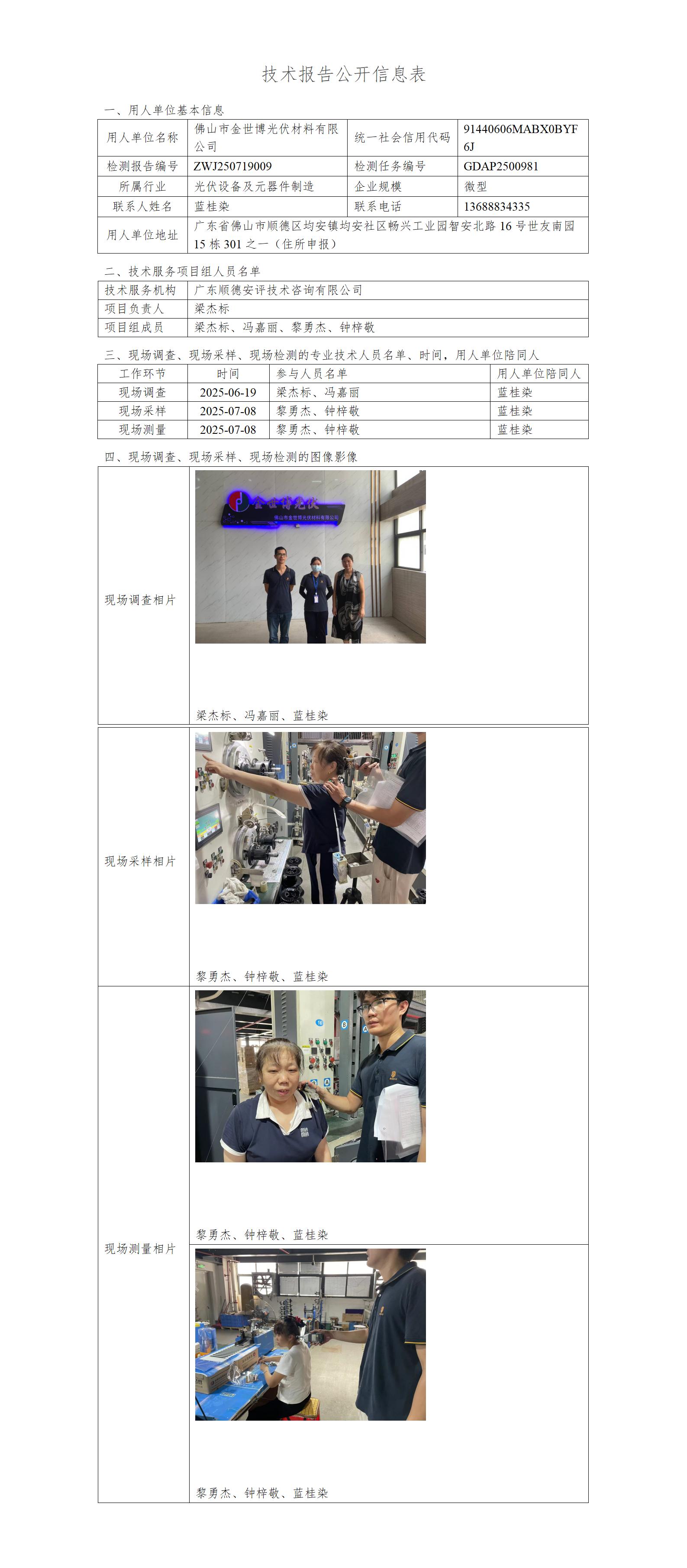 佛山市金世博光伏材料有限公司-2025-技术报告公开信息表_01.jpg
