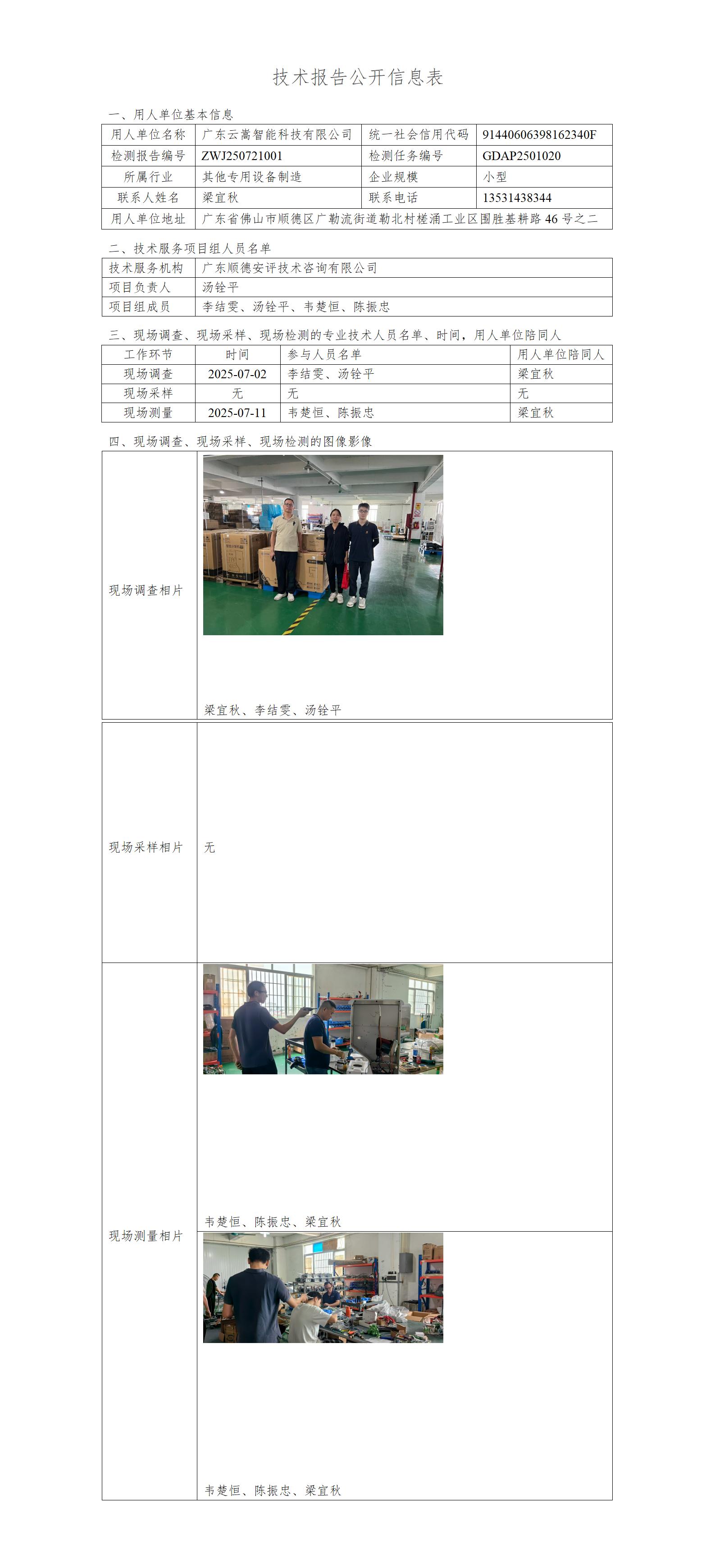 广东云嵩智能科技有限公司-2025-技术报告公开信息表_01.jpg