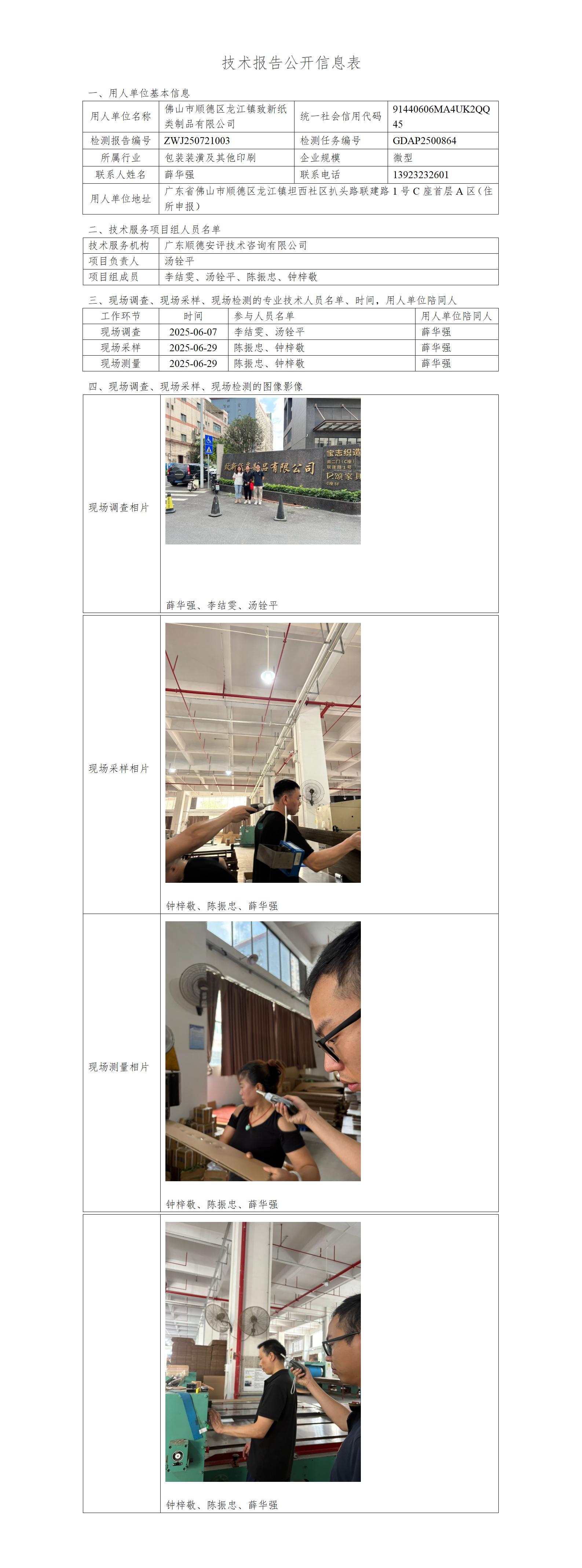 佛山市顺德区龙江镇致新纸类制品有限公司-2025-技术报告公开信息表_01.jpg