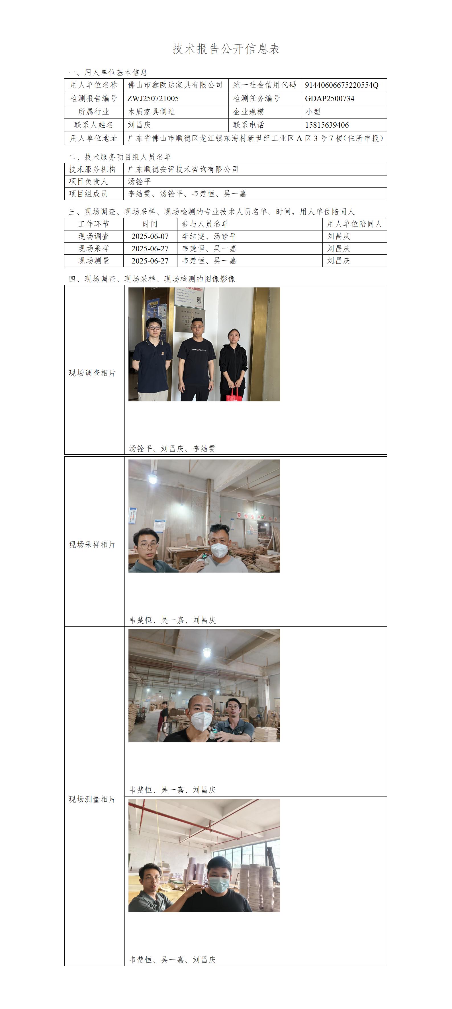 佛山市鑫欧达家具有限公司-2025-技术报告公开信息表_01.jpg