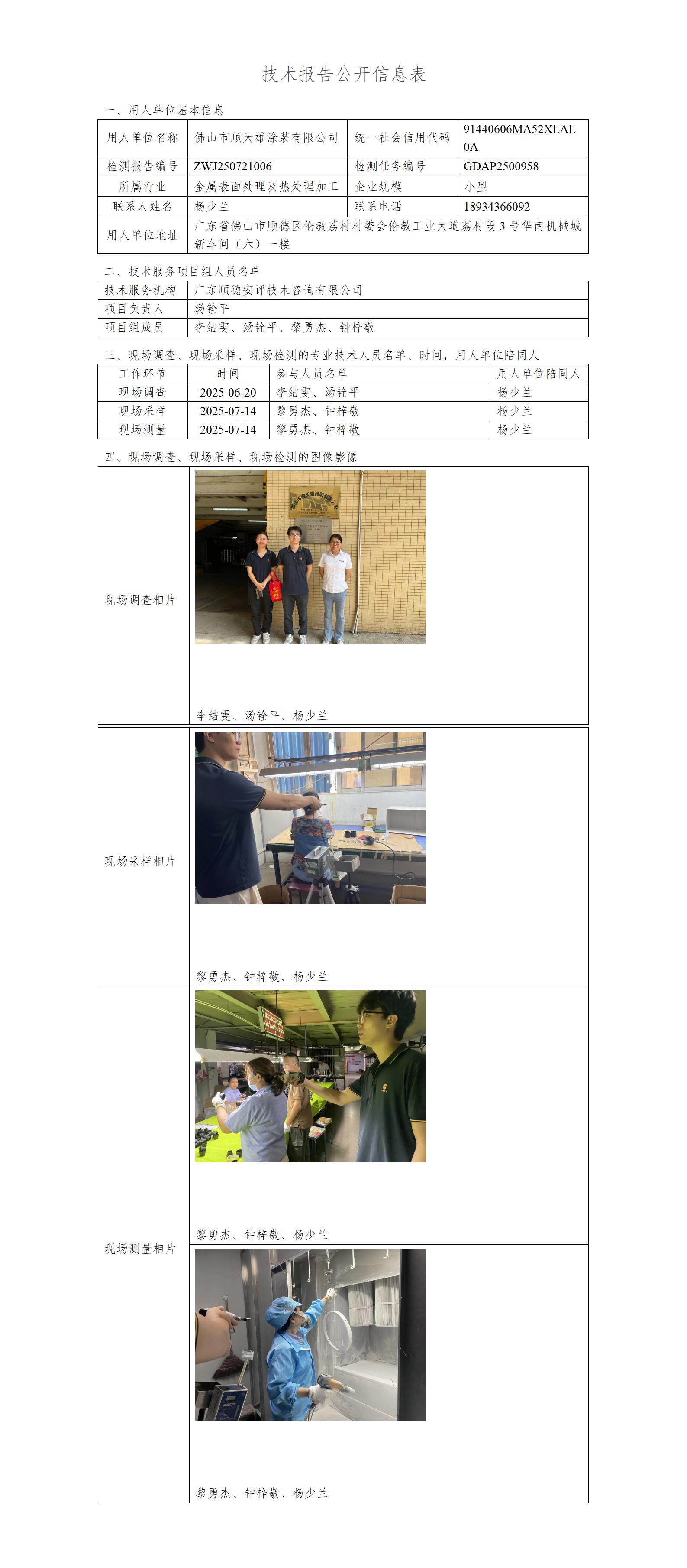 佛山市顺天雄涂装有限公司-2025-技术报告公开信息表_01.jpg