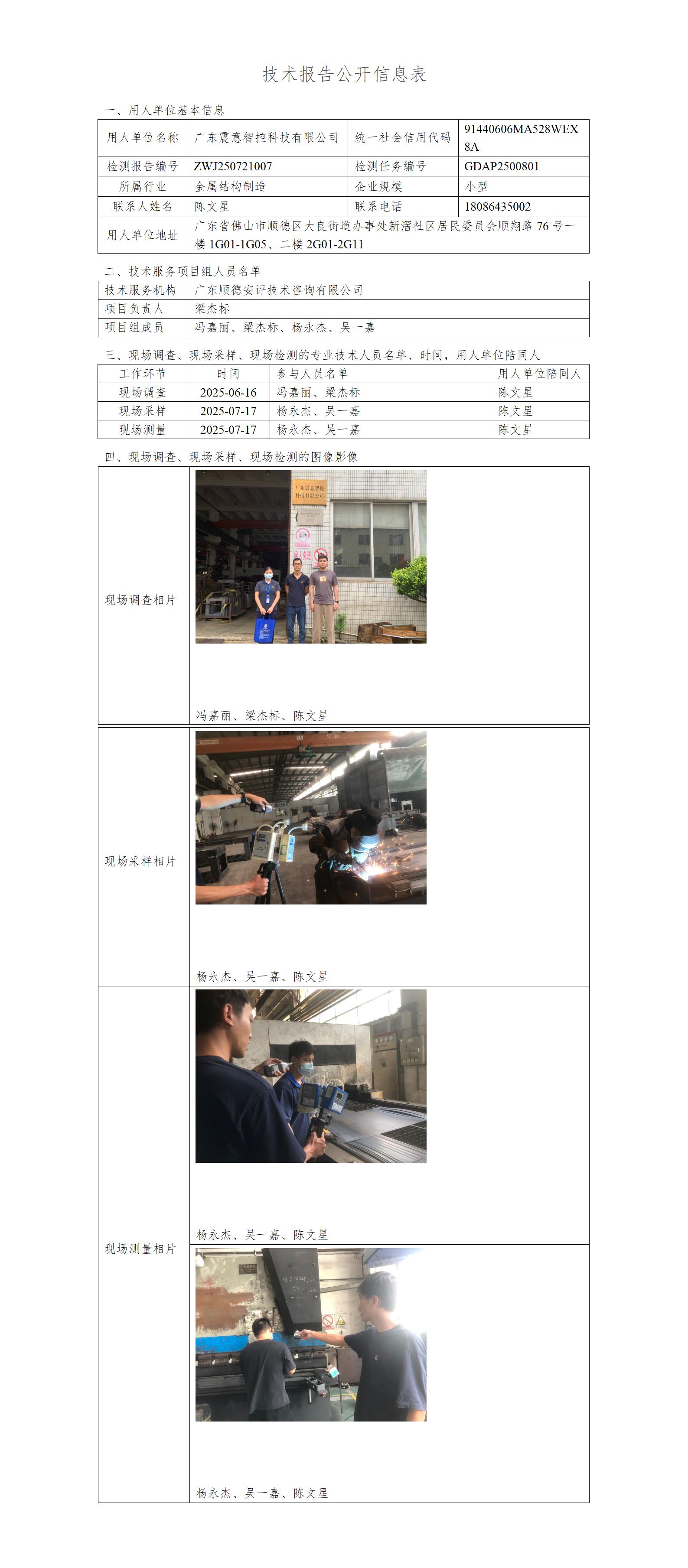 广东震意智控科技有限公司-2025-技术报告公开信息表_01.jpg