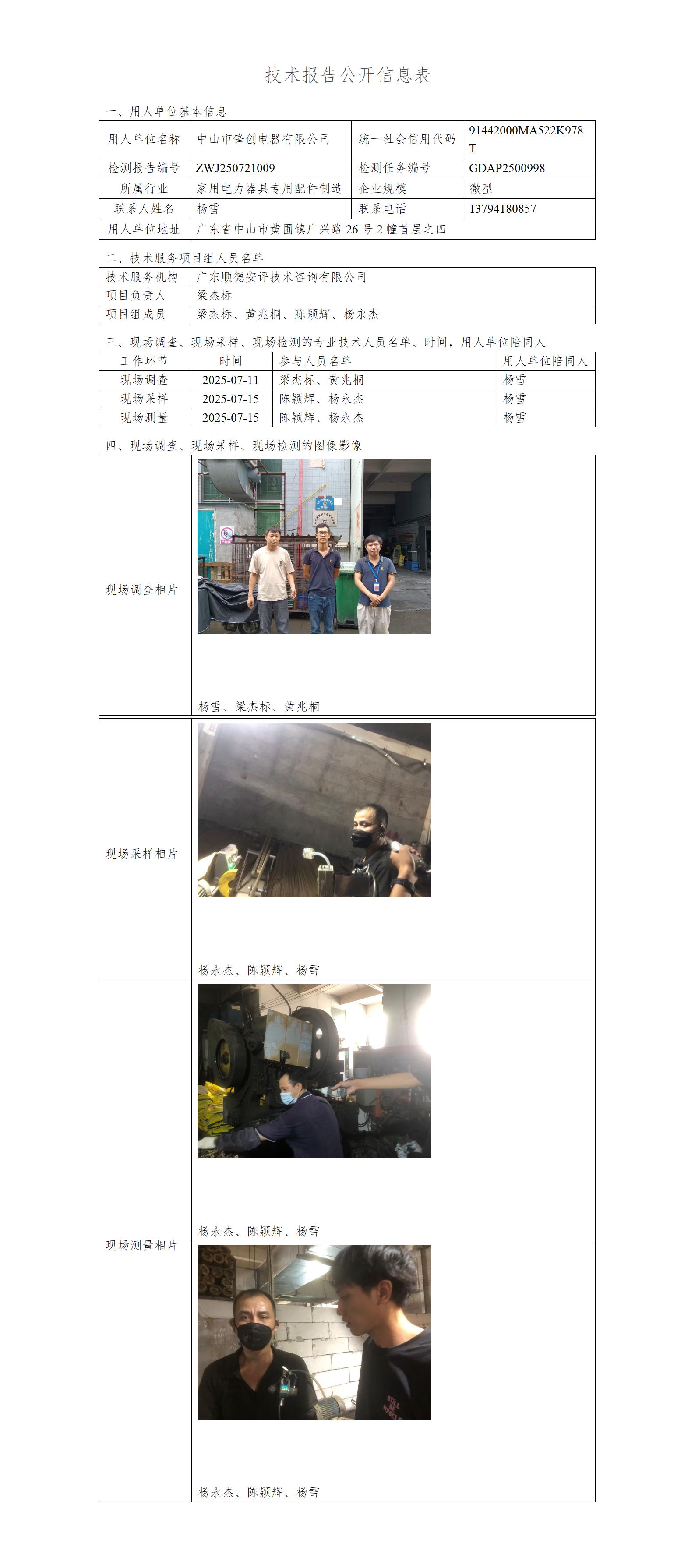 中山市锋创电器有限公司-2025-技术报告公开信息表_01.jpg