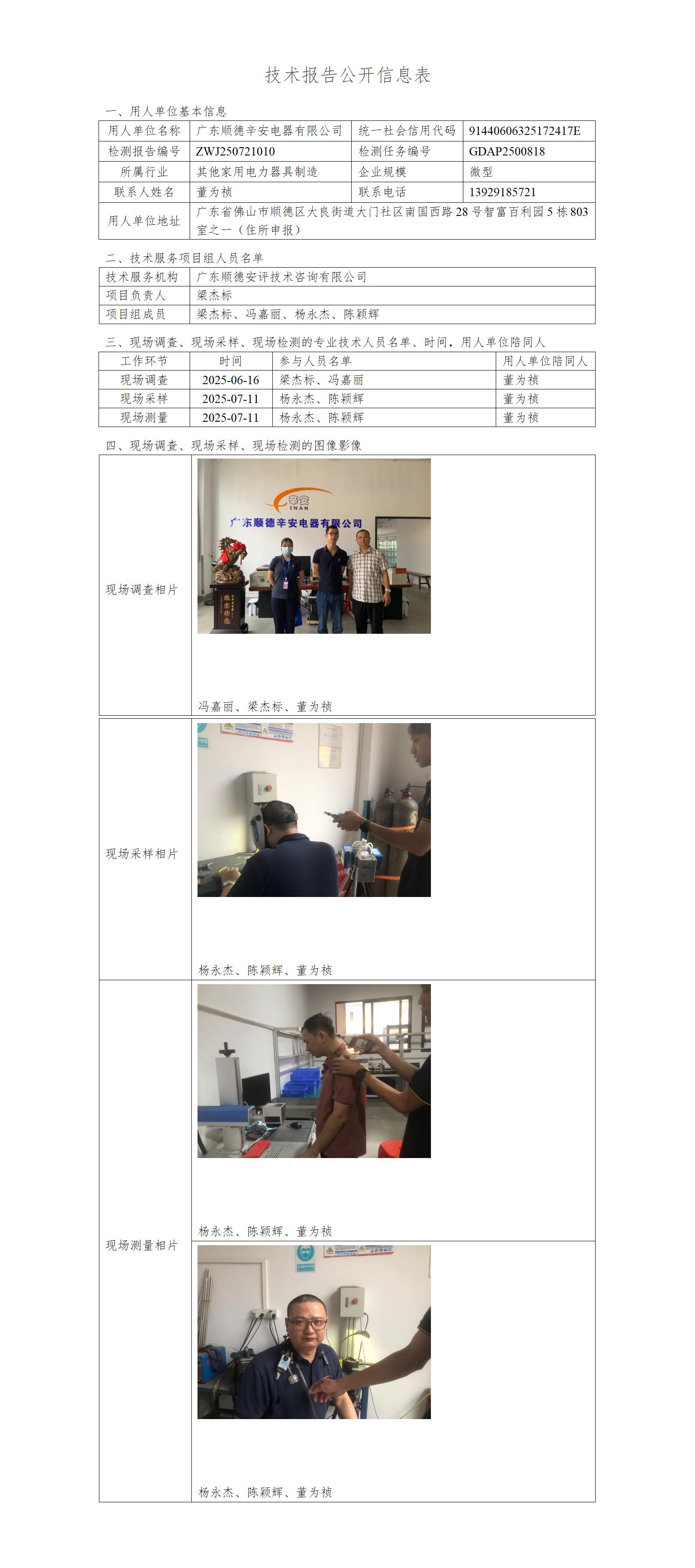 广东顺德辛安电器有限公司-2025-技术报告公开信息表_01.jpg