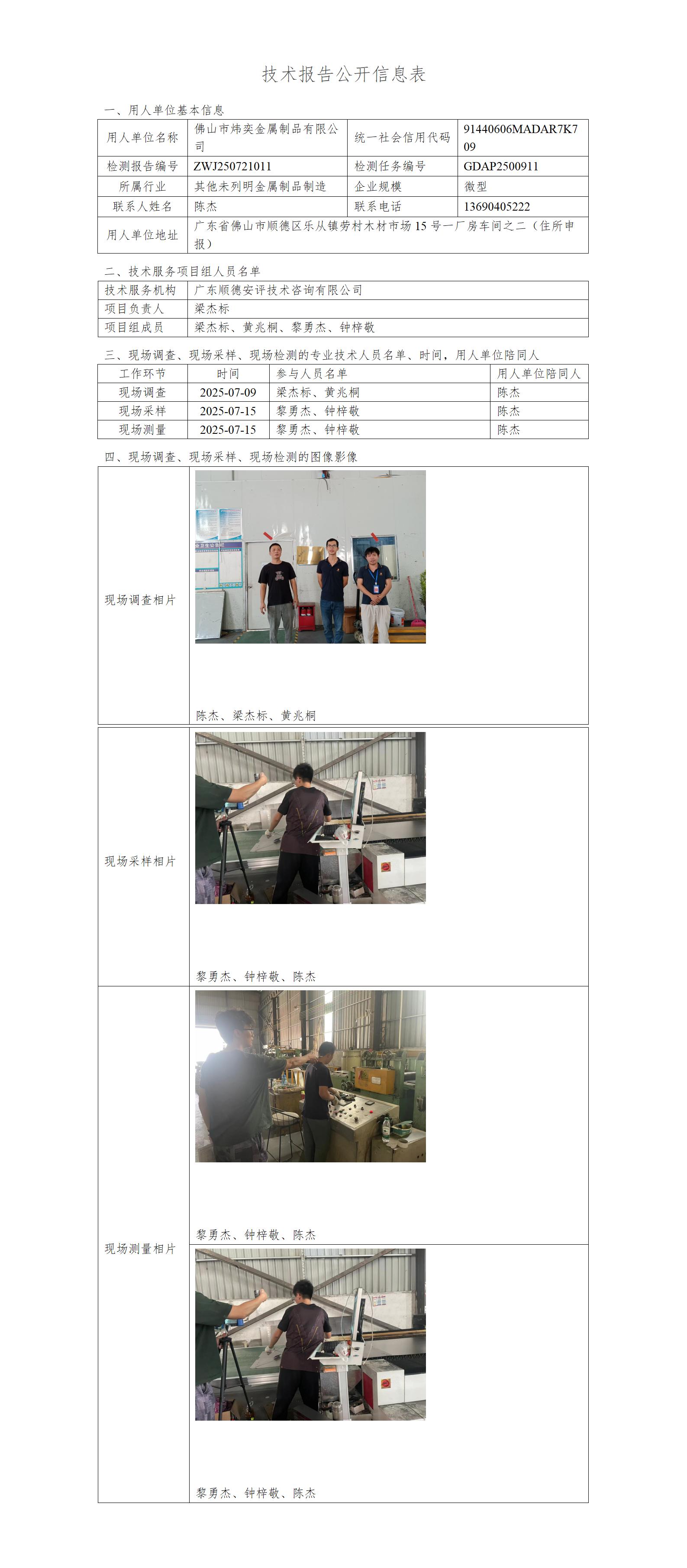 佛山市炜奕金属制品有限公司-2025-技术报告公开信息表_01.jpg