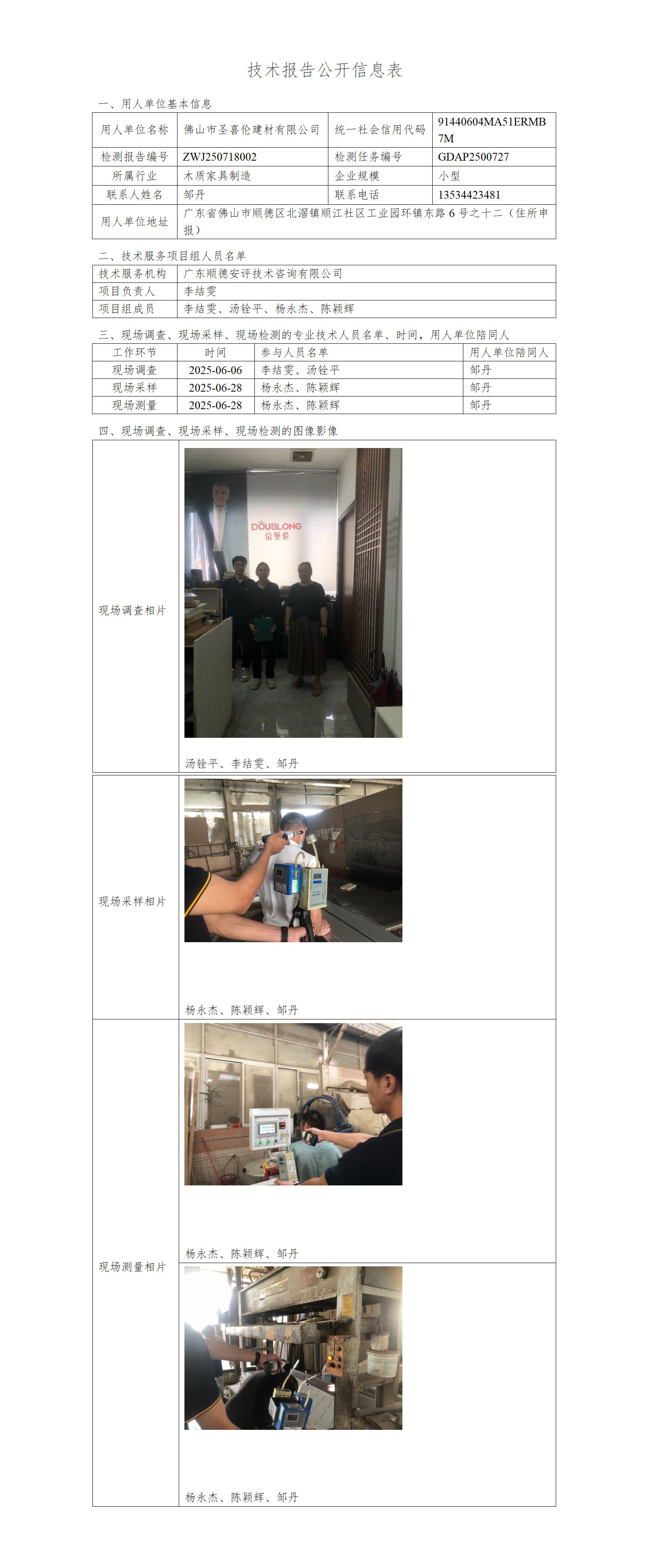 佛山市圣喜伦建材有限公司-2025-技术报告公开信息表_01.jpg
