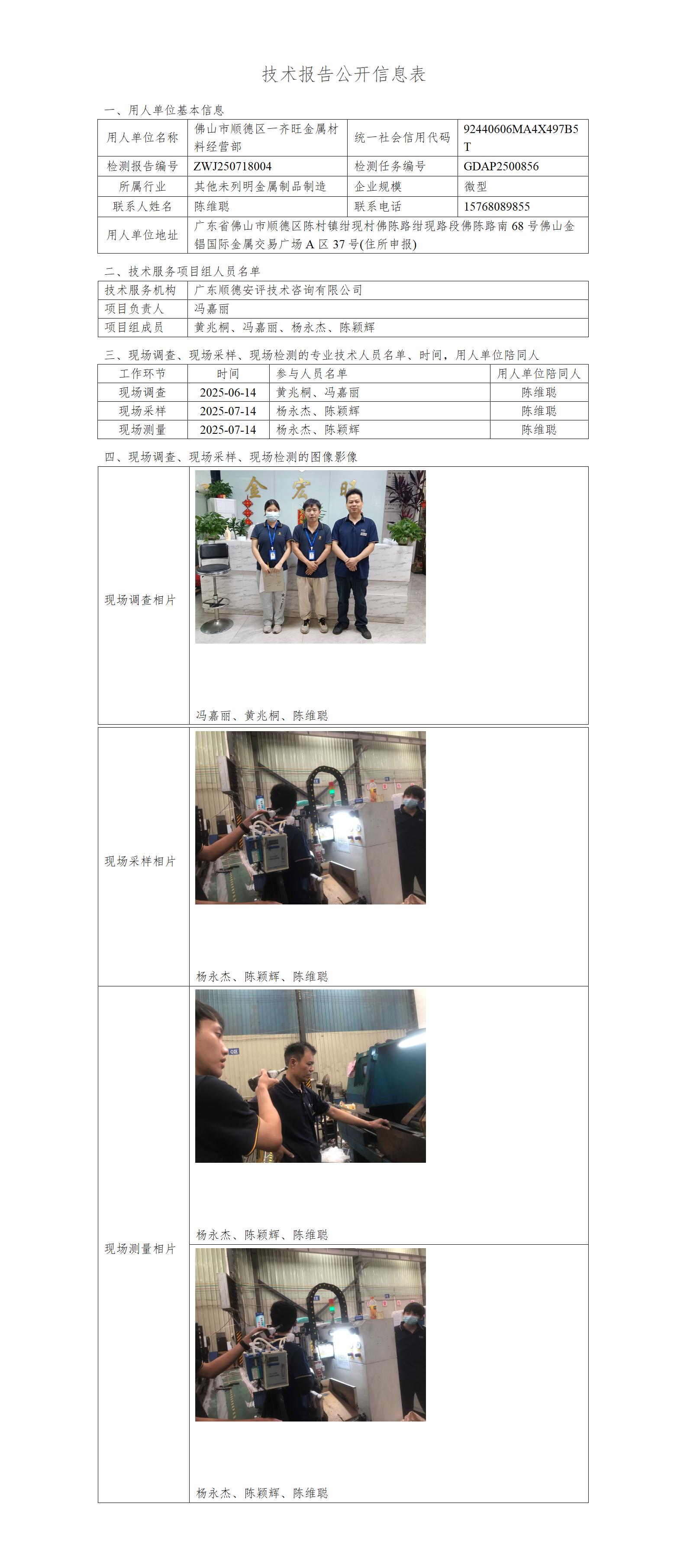 佛山市顺德区一齐旺金属材料经营部-2025技术报告公开信息表_01.jpg