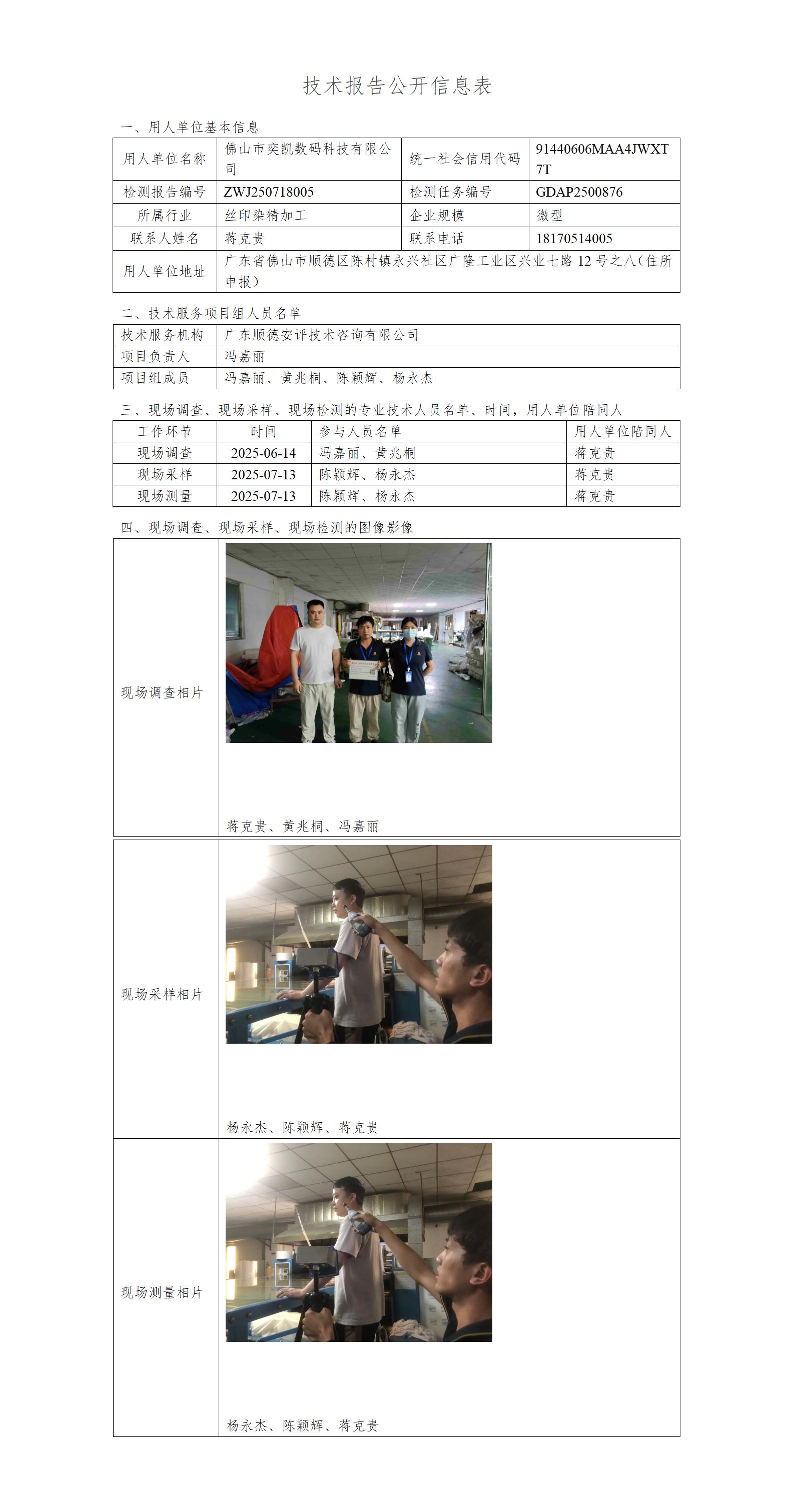 佛山市奕凯数码科技有限公司-2025-技术报告公开信息表_01.jpg