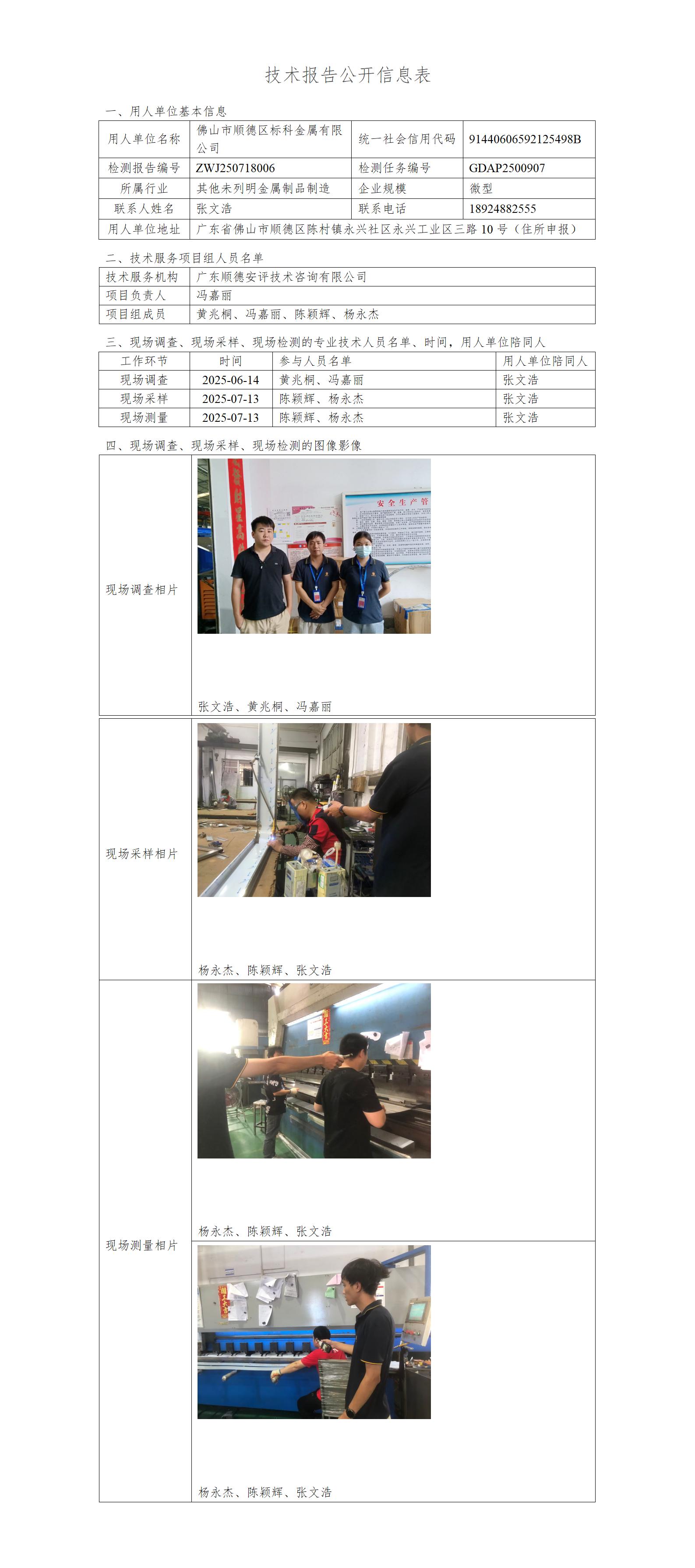 佛山市顺德区标科金属有限公司-2025-技术报告公开信息表_01.jpg