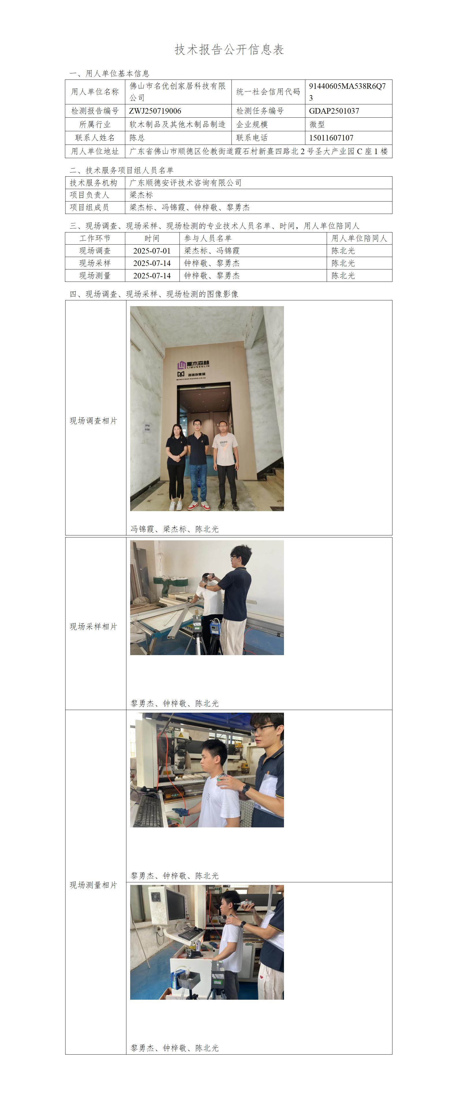 佛山市名优创家居科技有限公司-2025-技术报告公开信息表_01.jpg