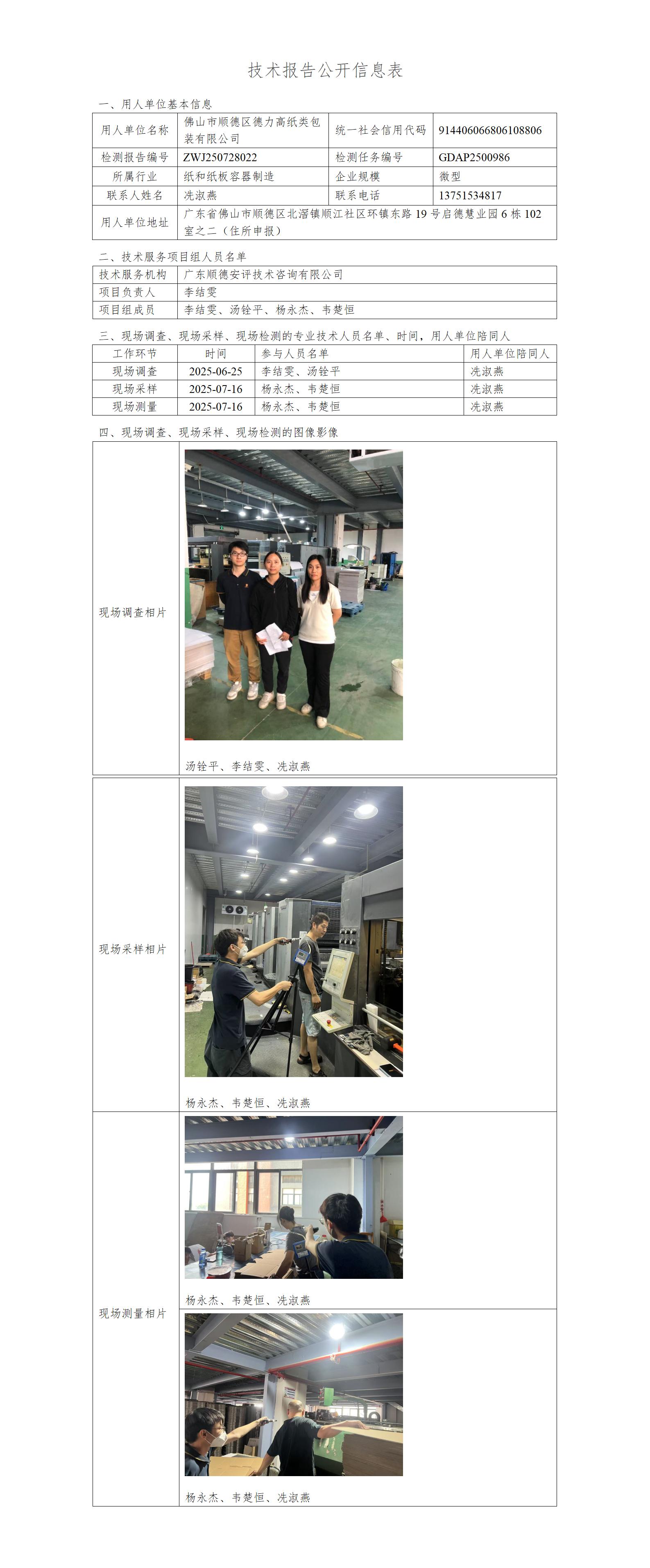 佛山市顺德区德力高纸类包装有限公司-2025-技术报告公开信息表_01.jpg