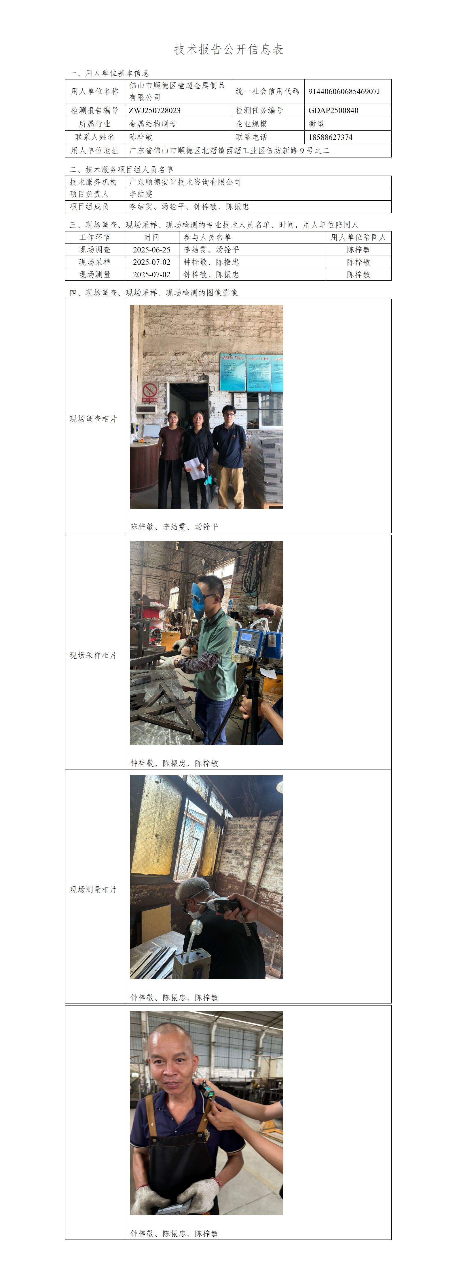 佛山市顺德区壹超金属制品有限公司-2025-技术报告公开信息表_01.jpg
