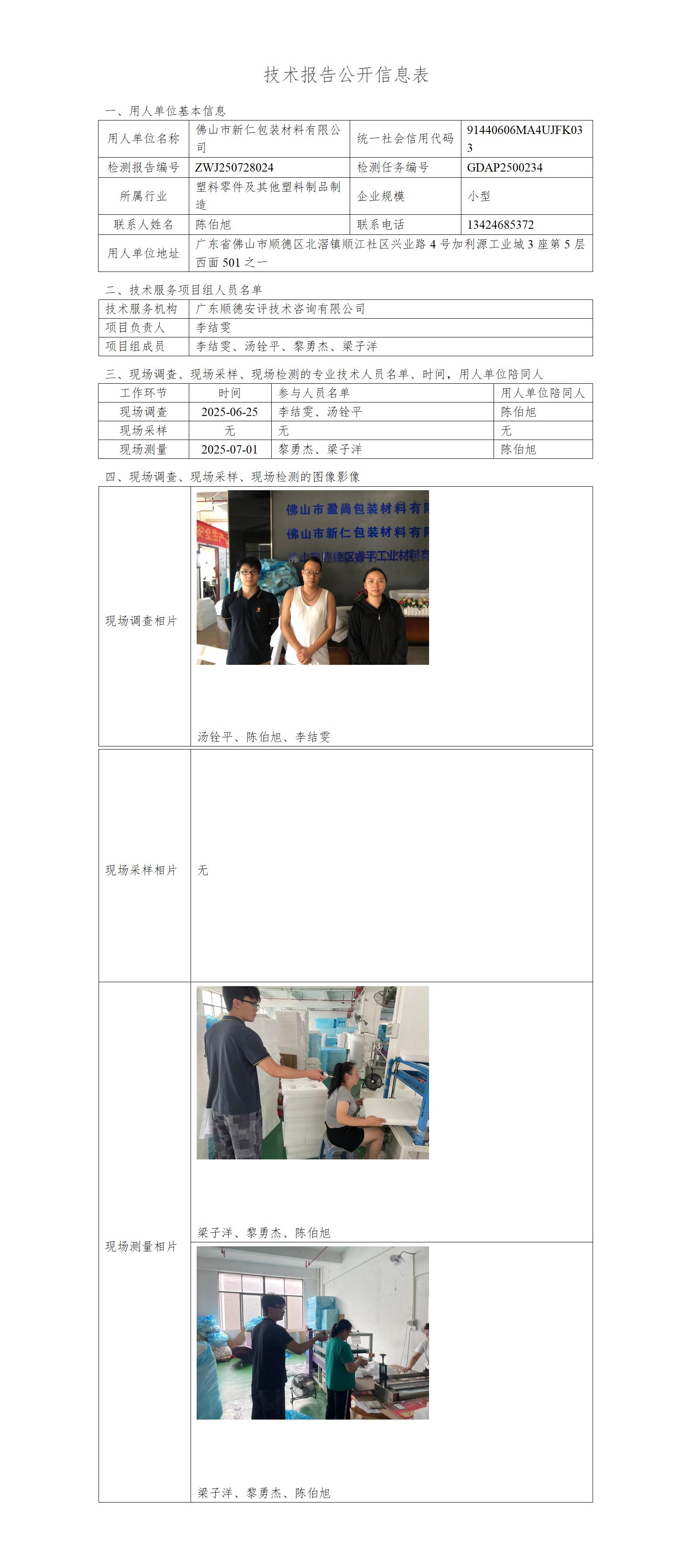 佛山市新仁包装材料有限公司-2025-技术报告公开信息表_01.jpg