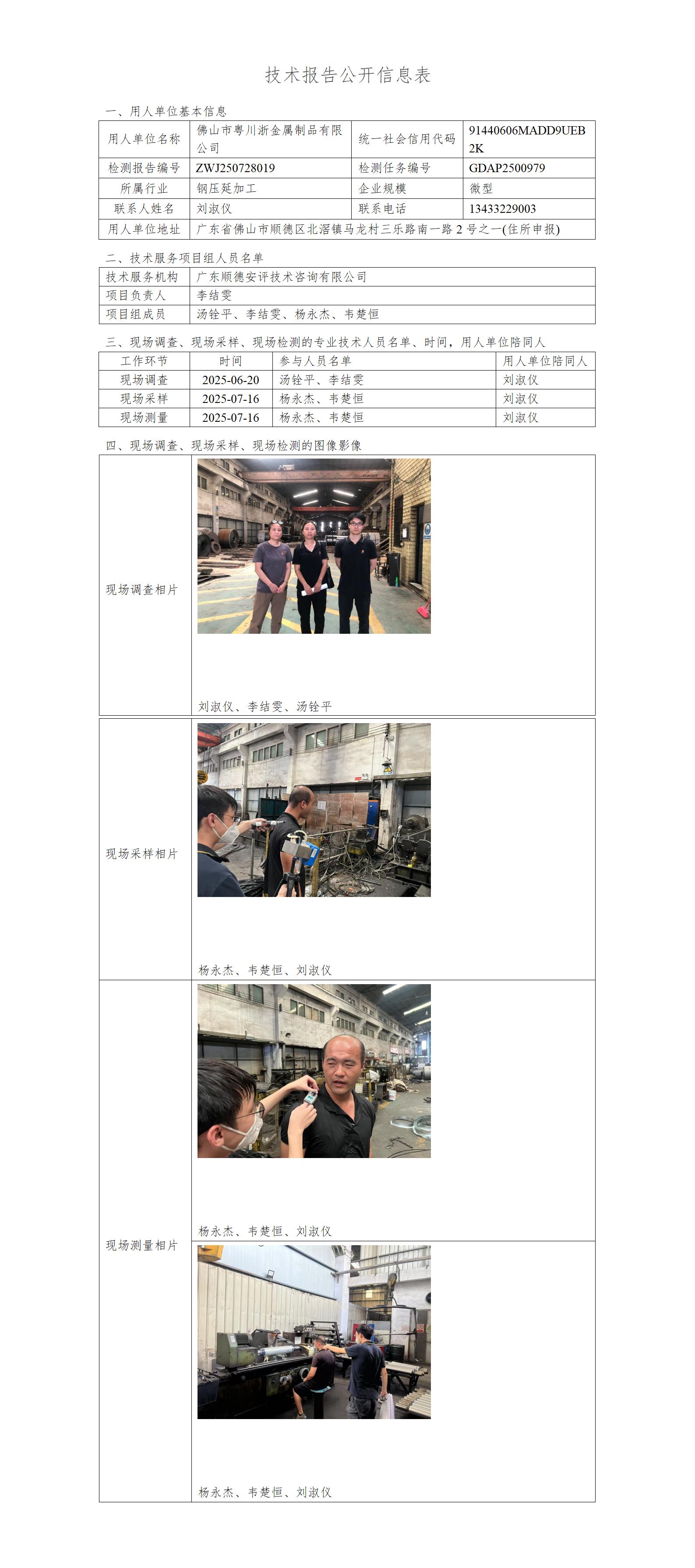 佛山市粤川浙金属制品有限公司-2025-技术报告公开信息表_01.jpg