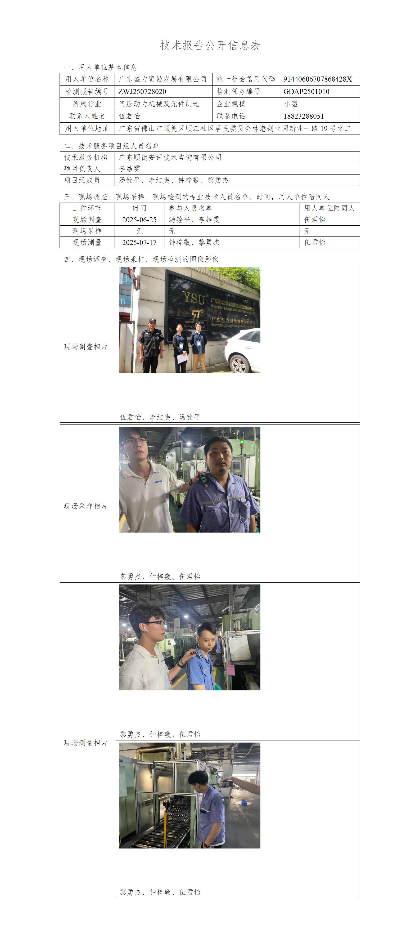广东盛力贸易发展有限公司-2025-技术报告公开信息表_01.jpg