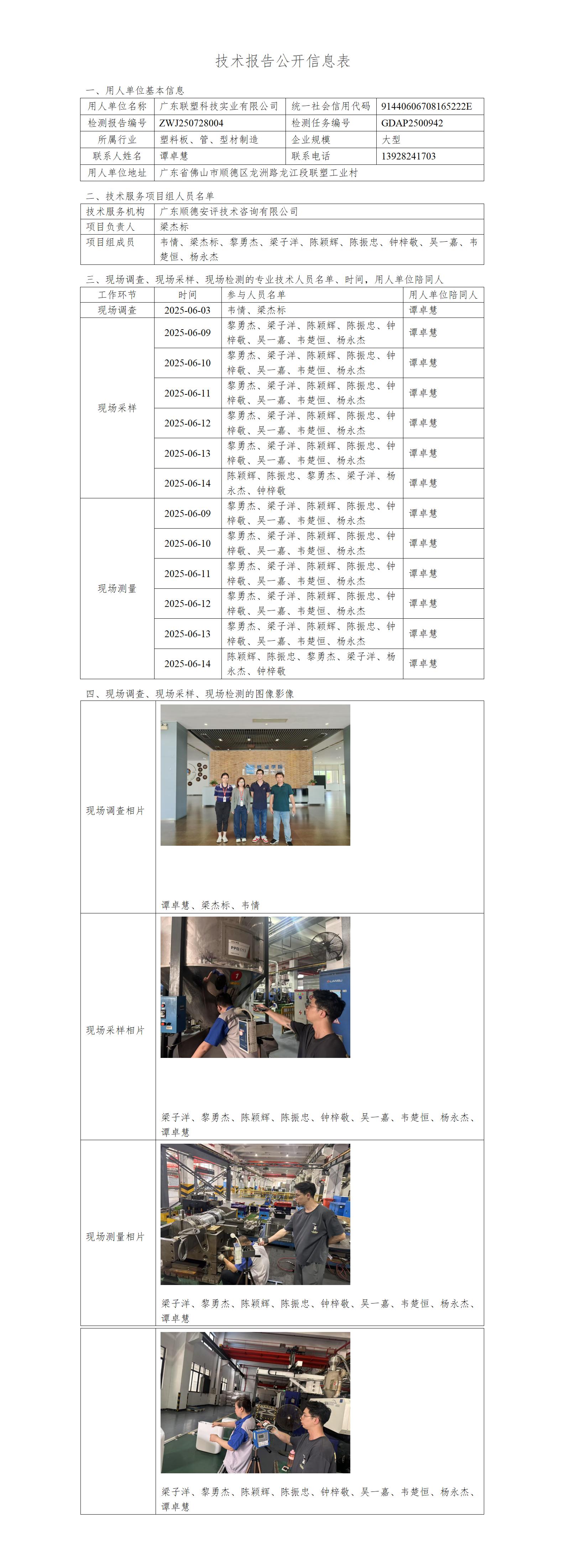 广东联塑科技实业有限公司-2025-技术报告公开信息表_01.jpg