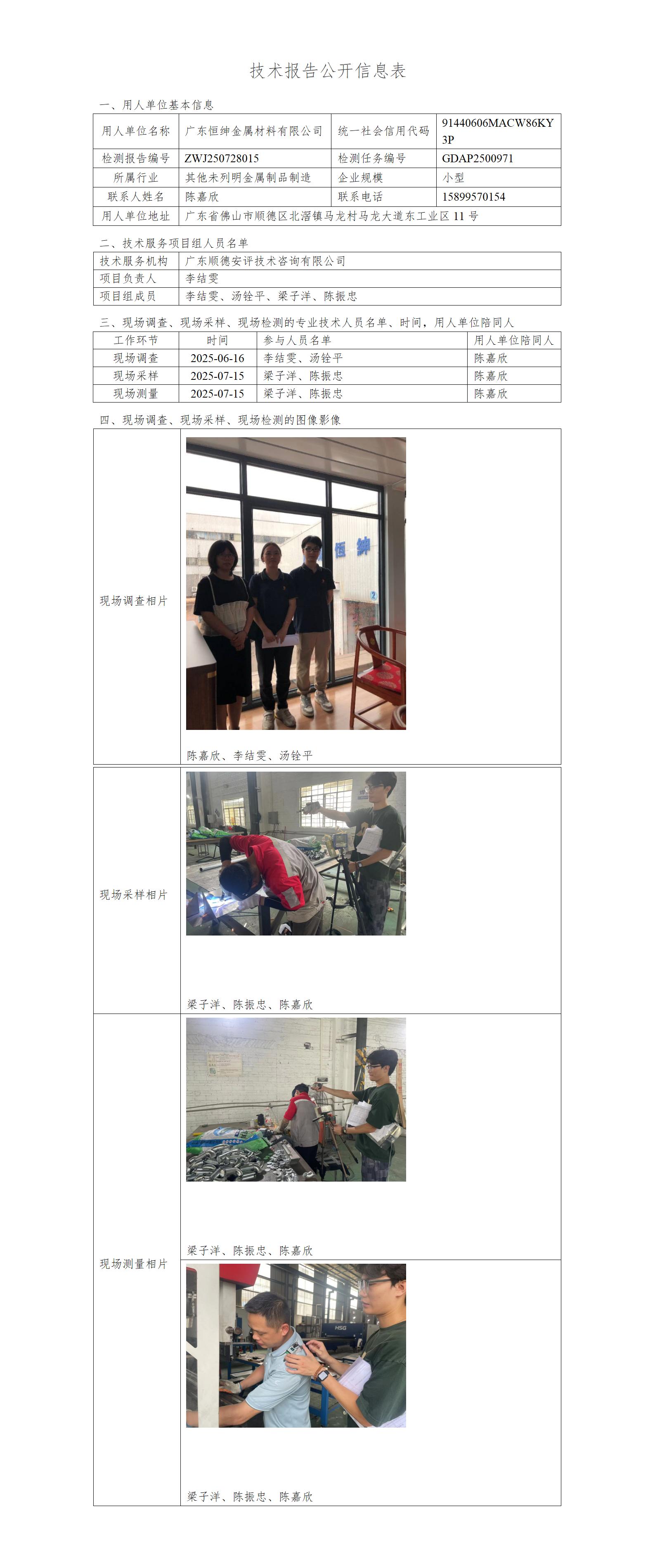 广东恒绅金属材料有限公司-2025-技术报告公开信息表_01.jpg