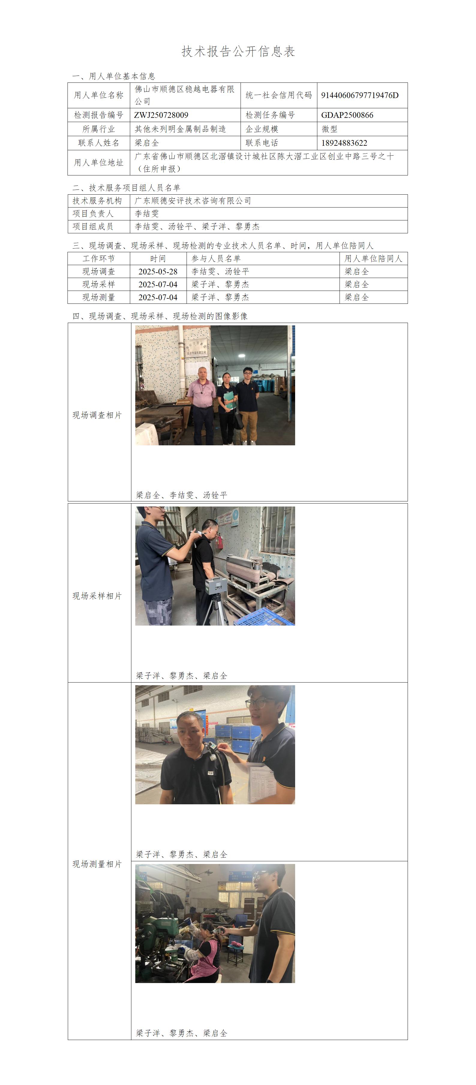 佛山市顺德区稳越电器有限公司-2025-技术报告公开信息表_01.jpg
