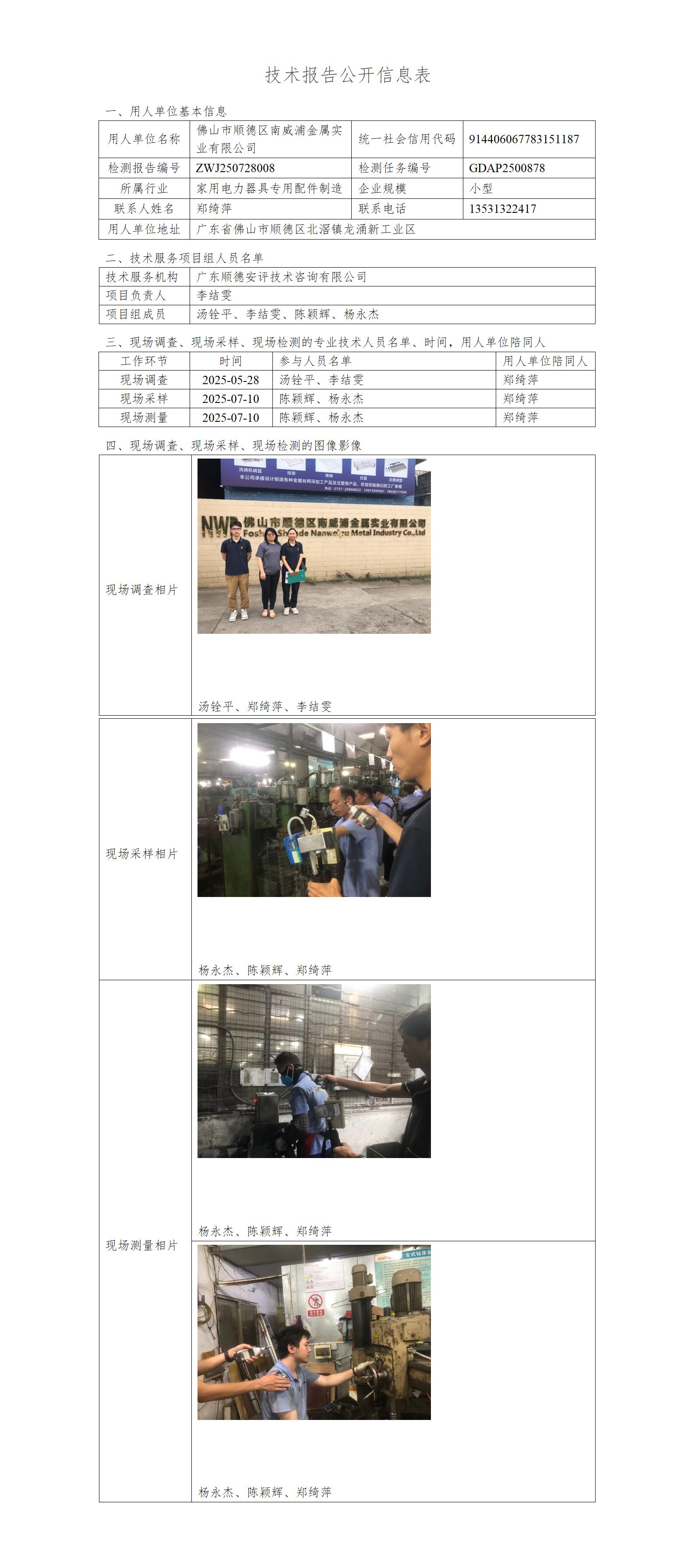 佛山市顺德区南威浦金属实业有限公司-2025-技术报告公开信息表_01.jpg