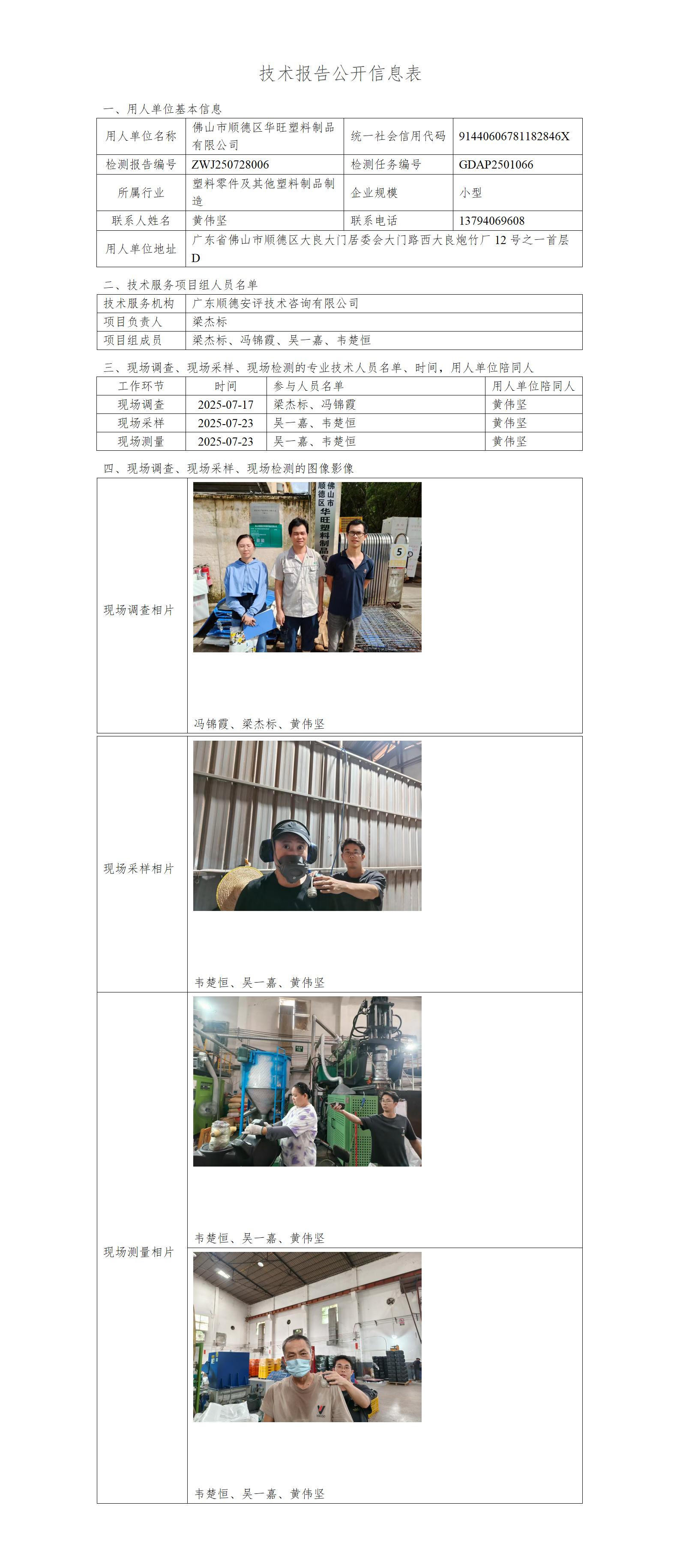 佛山市顺德区华旺塑料制品有限公司-2025-技术报告公开信息表_01.jpg