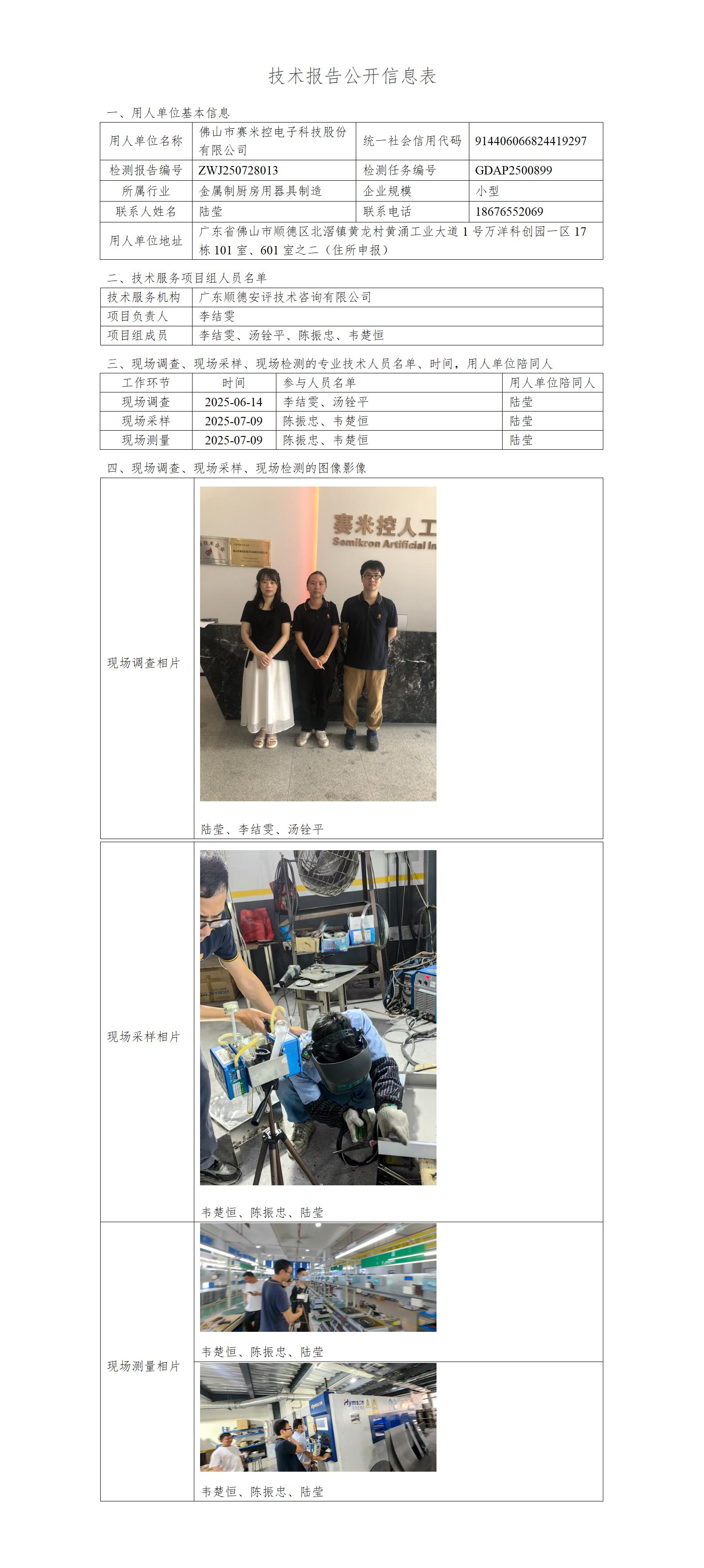 佛山市赛米控电子科技股份有限公司-2025-技术报告公开信息表_01.jpg