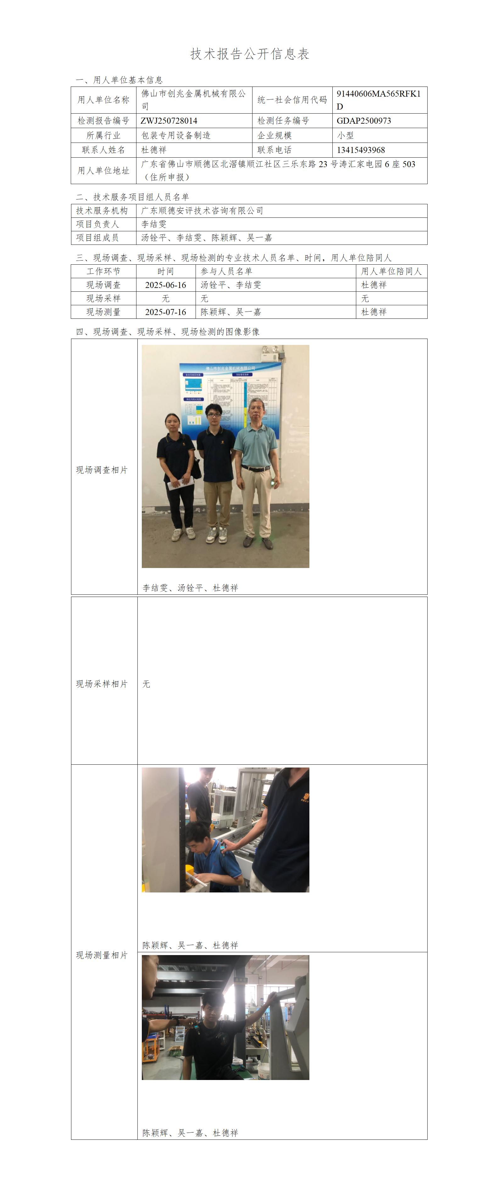 佛山市创兆金属机械有限公司-2025-技术报告公开信息表_01.jpg