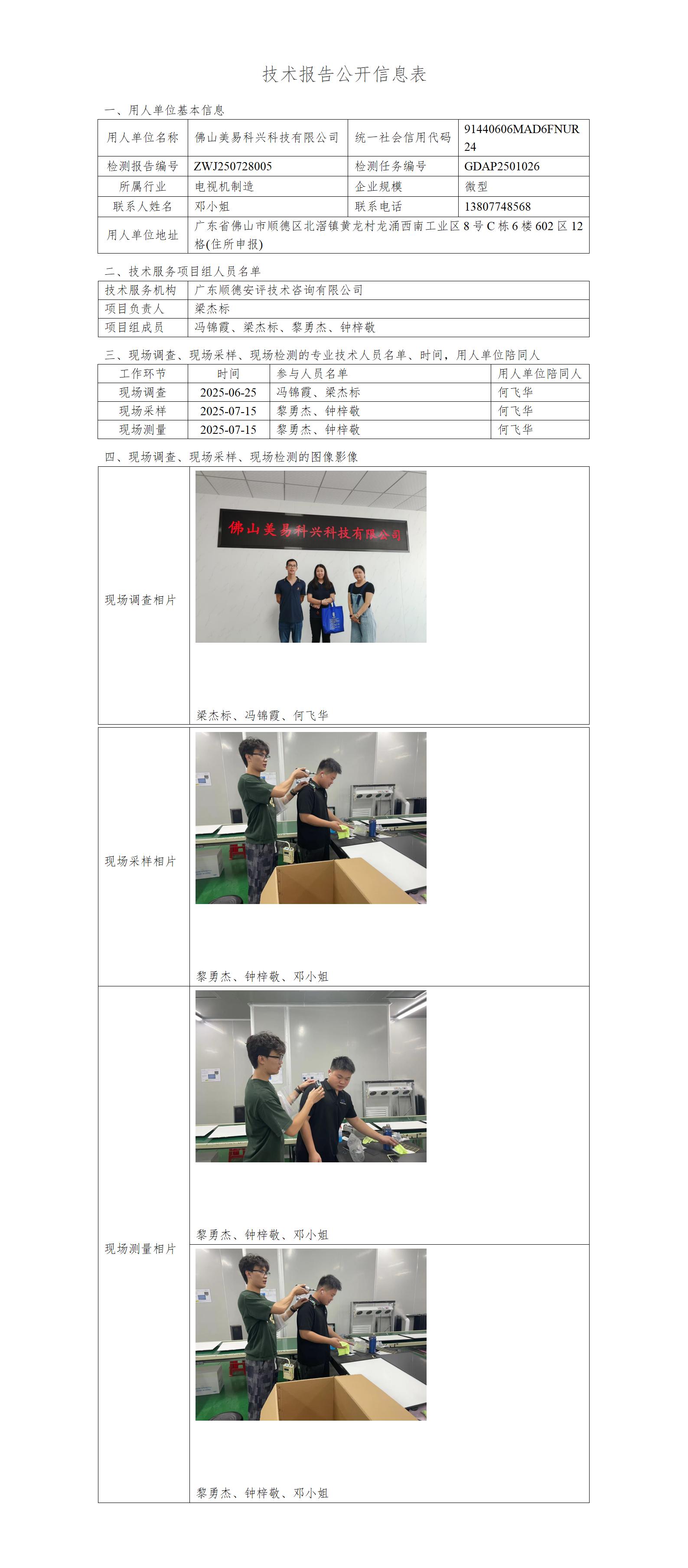 佛山美易科兴科技有限公司-2025-技术报告公开信息表_01.jpg