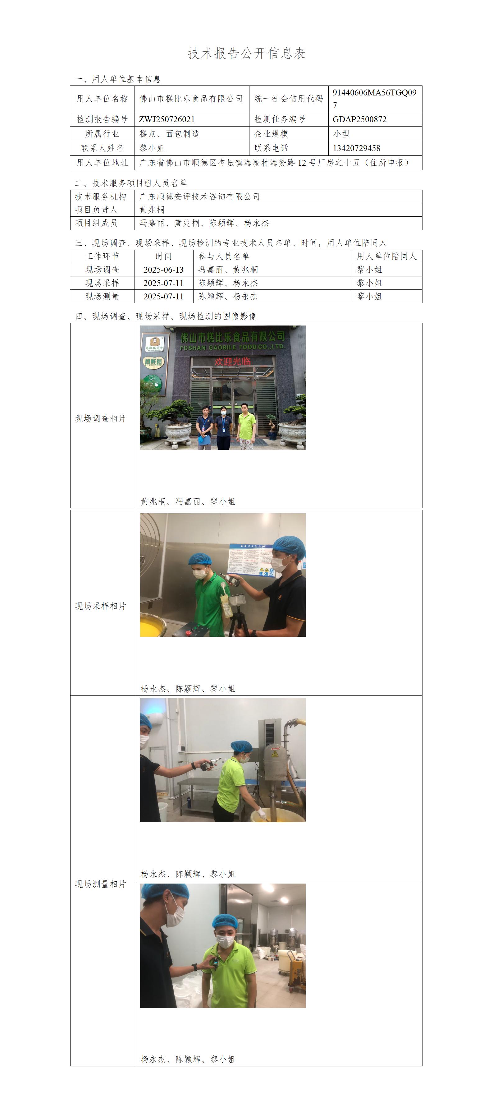 佛山市糕比乐食品有限公司-2025-技术报告公开信息表_01.jpg