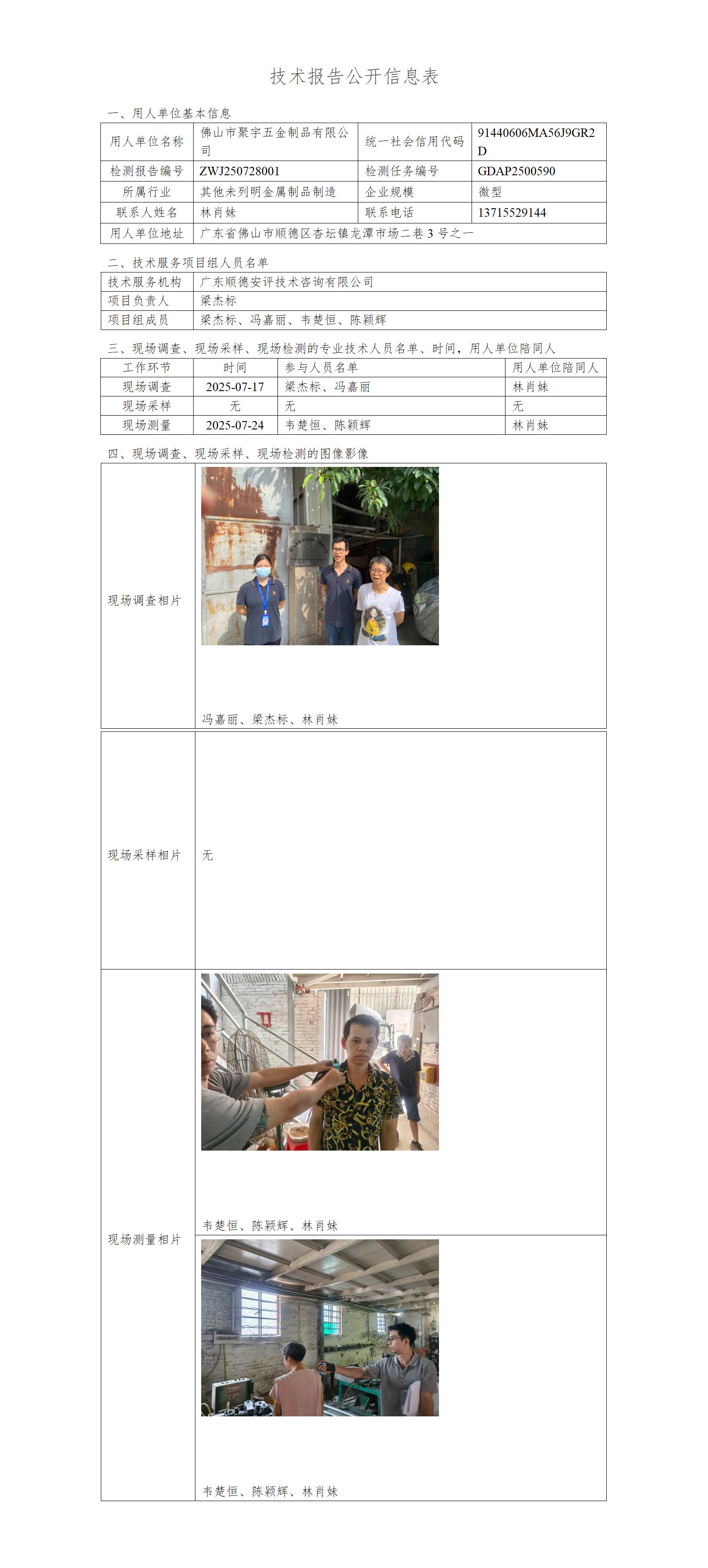 佛山市聚宇五金制品有限公司-2025-技术报告公开信息表_01.jpg