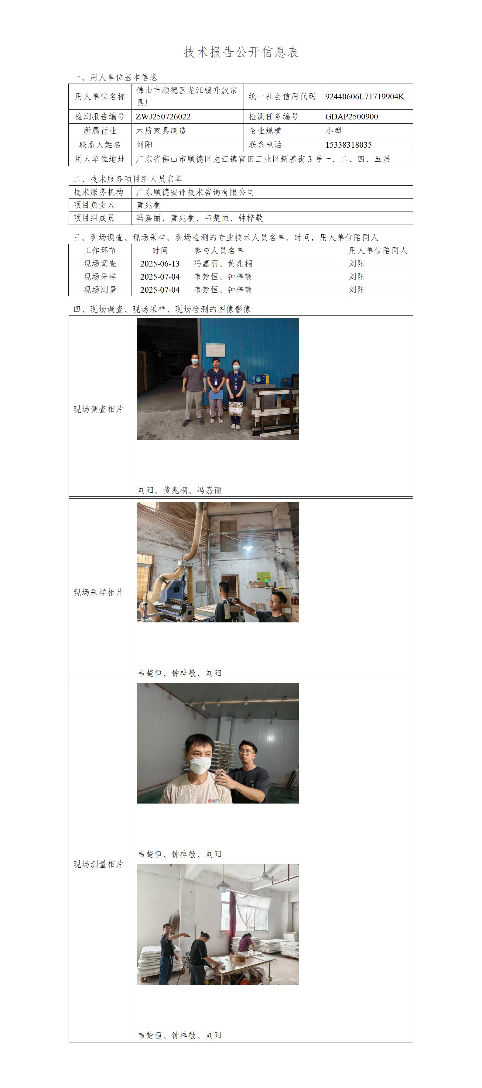 佛山市顺德区龙江镇升款家具厂-2025-技术报告公开信息表_01.jpg