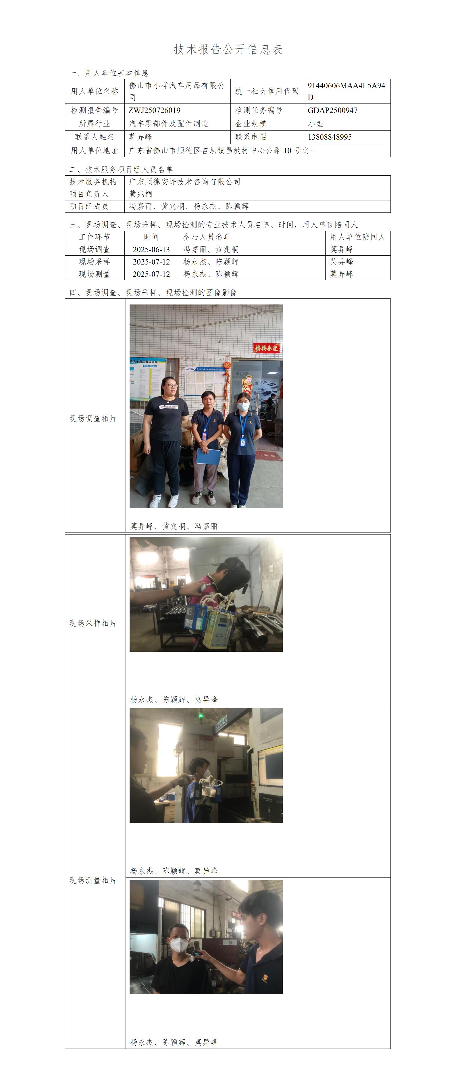 佛山市小样汽车用品有限公司-2025-技术报告公开信息表_01.jpg