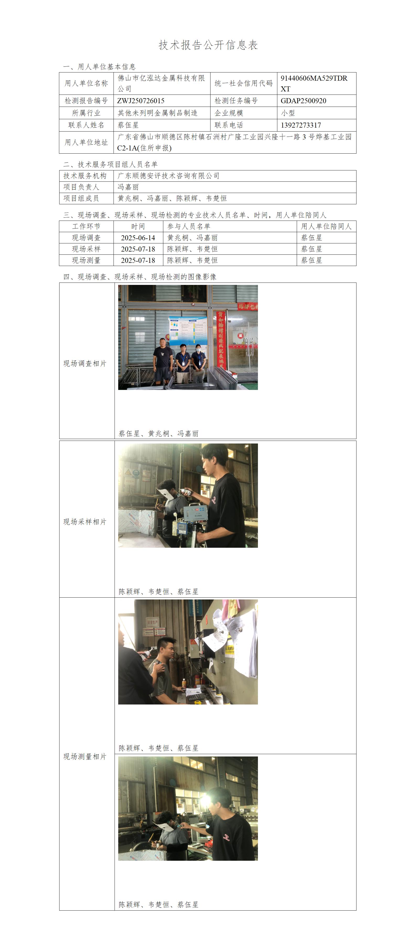 佛山市亿泓达金属科技有限公司-2025-技术报告公开信息表_01.jpg