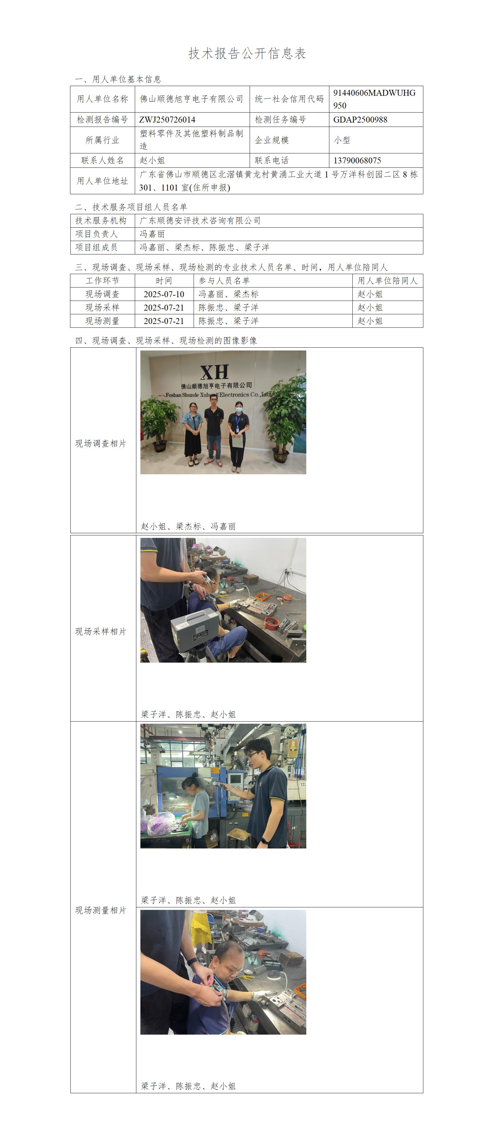 佛山顺德旭亨电子有限公司-2025-技术报告公开信息表_01.jpg