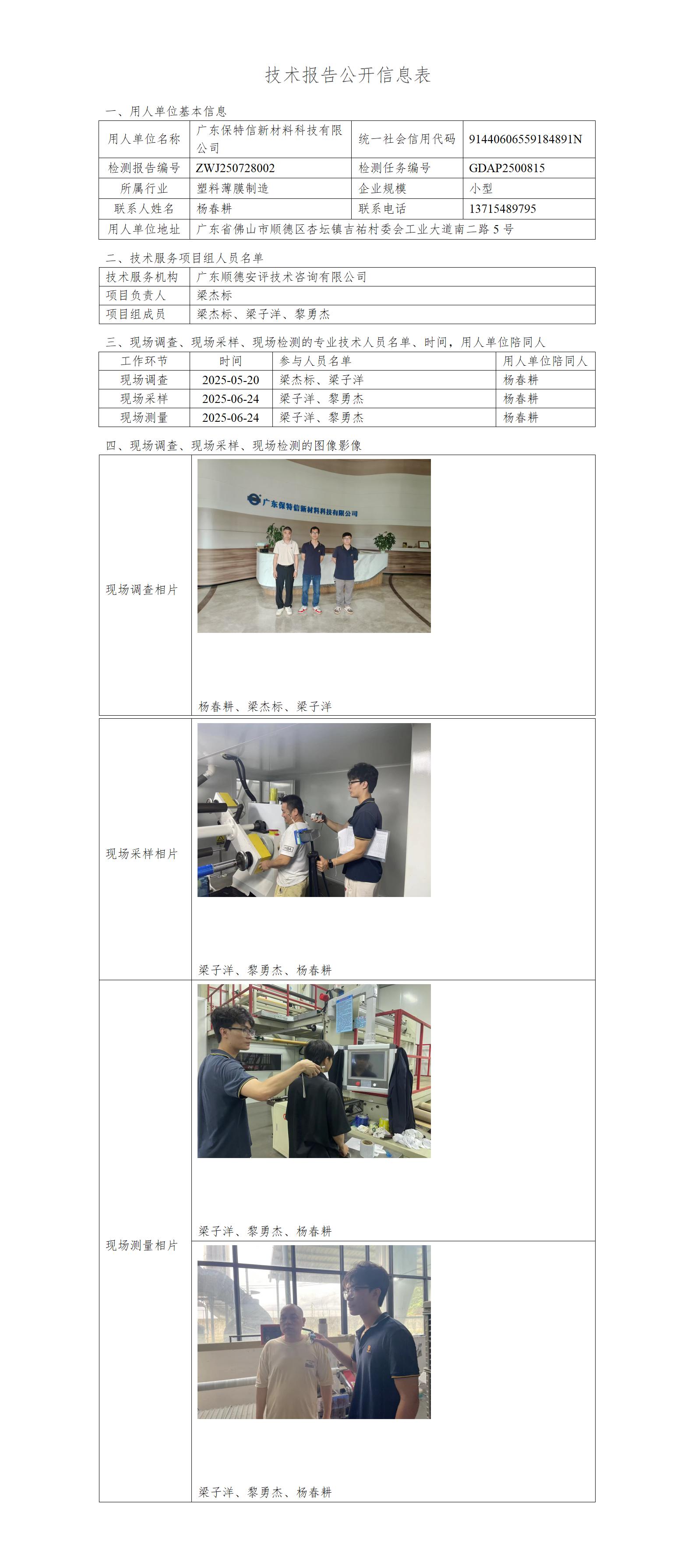 广东保特信新材料科技有限公司-2025-技术报告公开信息表_01.jpg