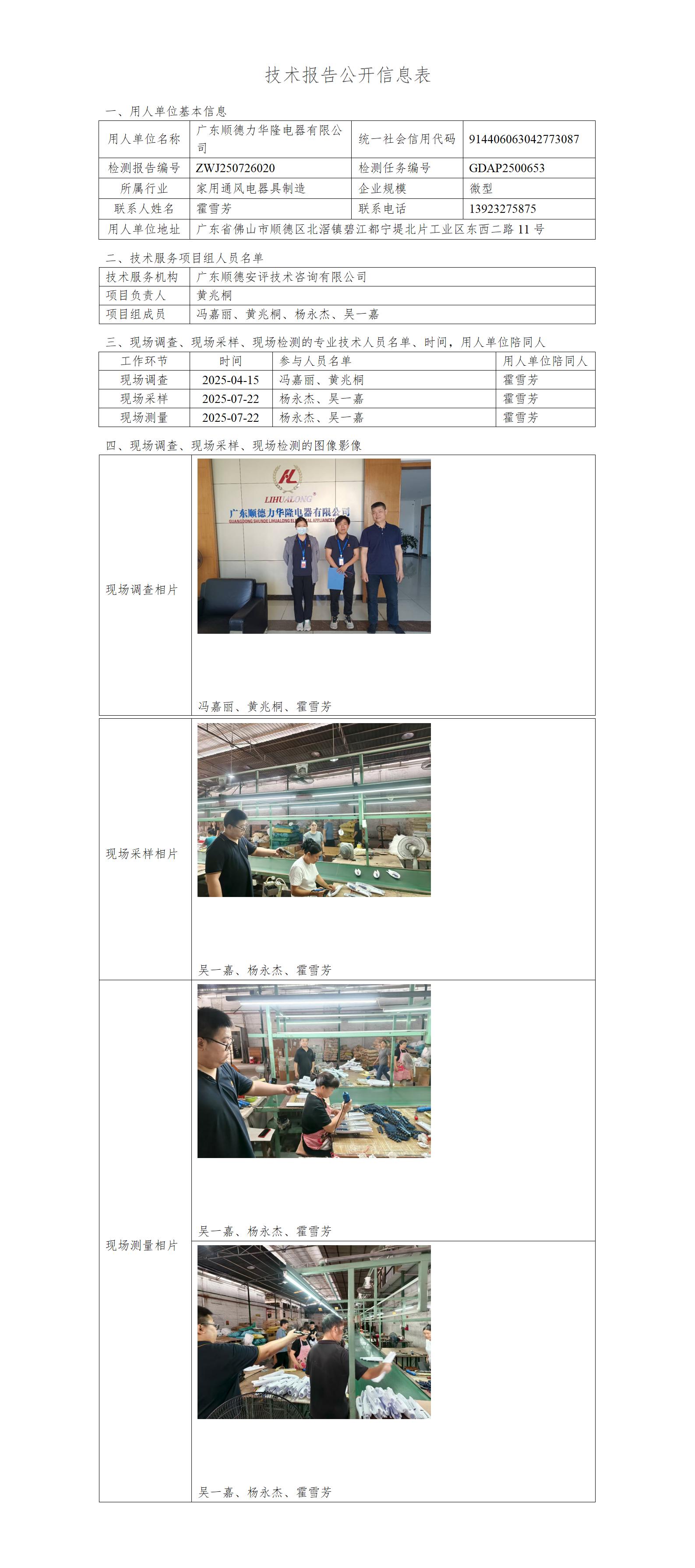 广东顺德力华隆电器有限公司-2025-技术报告公开信息表_01.jpg