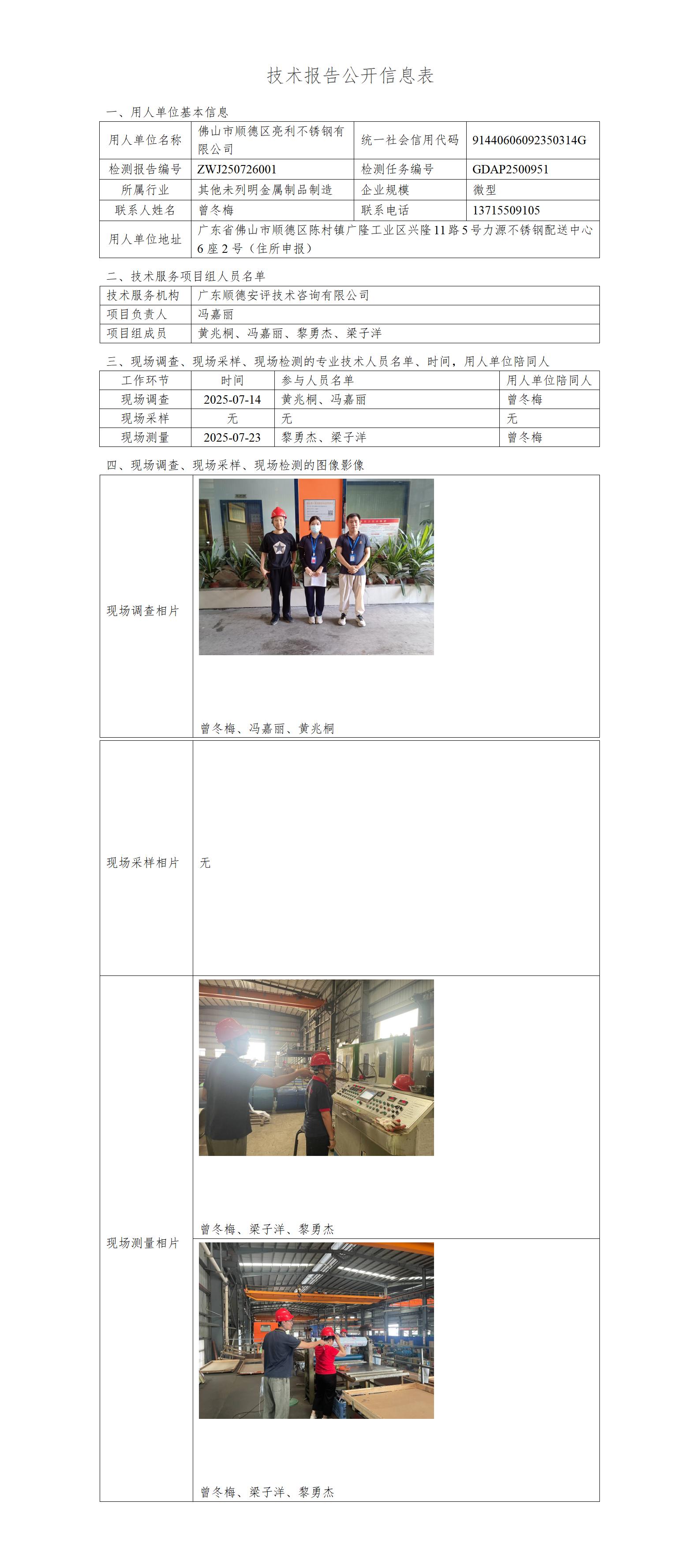 佛山市顺德区亮利不锈钢有限公司-2025-技术报告公开信息表_01.jpg