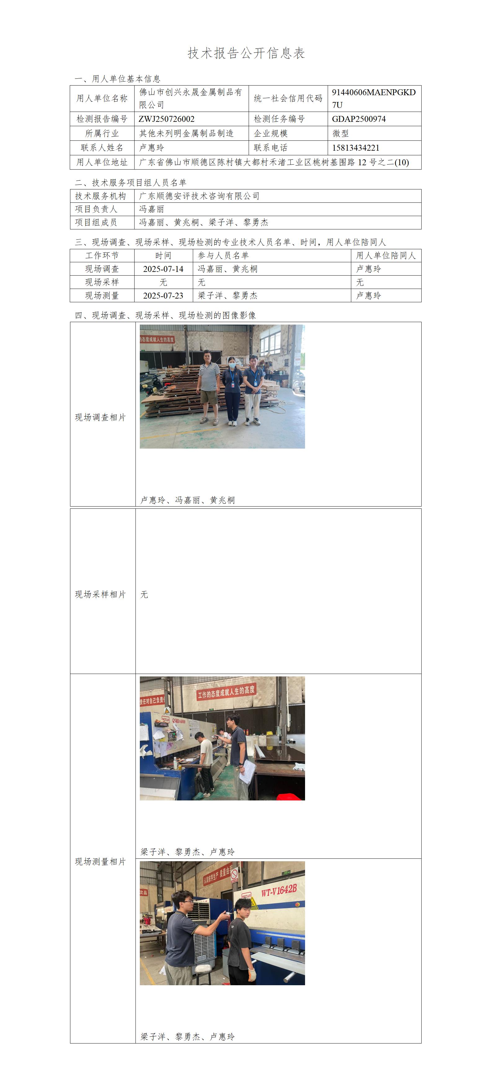 佛山市创兴永晟金属制品有限公司-2025-技术报告公开信息表_01.jpg