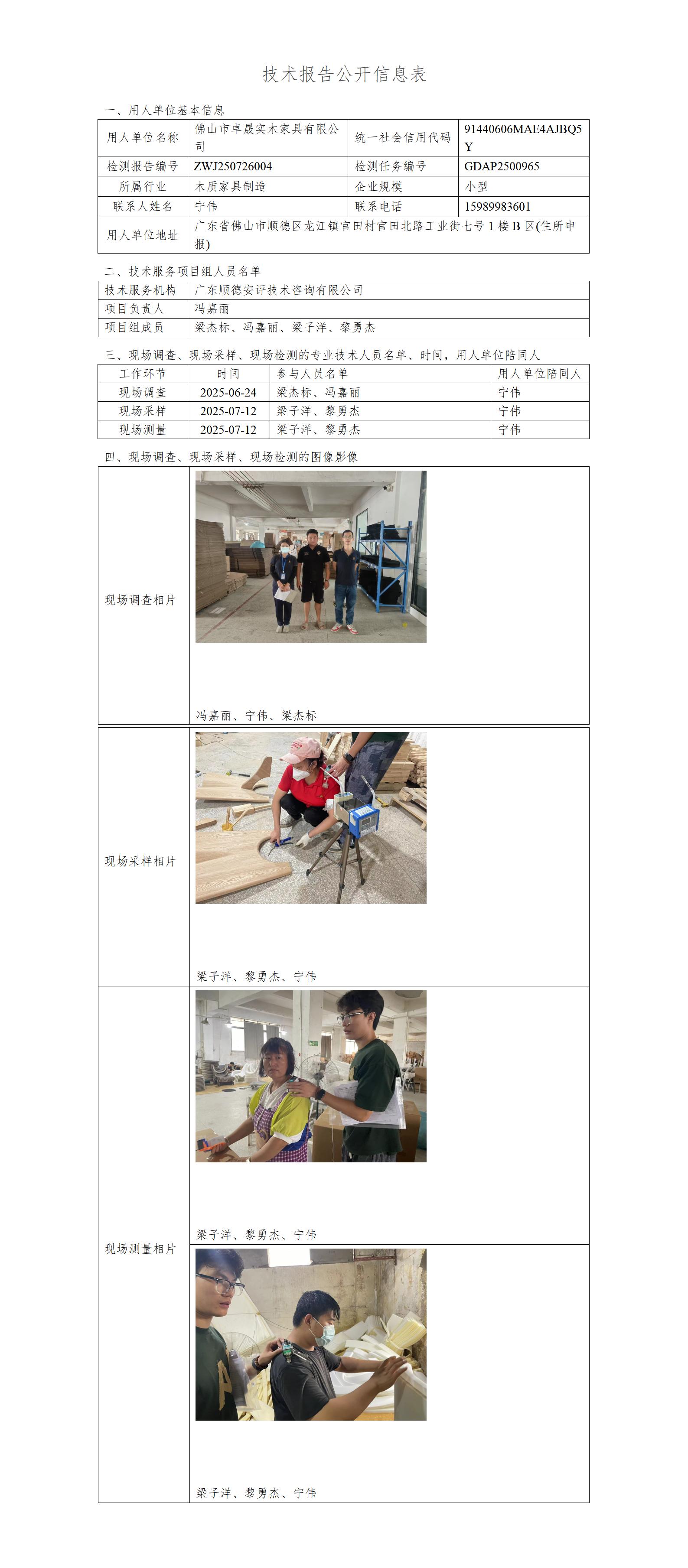佛山市卓晟实木家具有限公司-2025-技术报告公开信息表_01.jpg