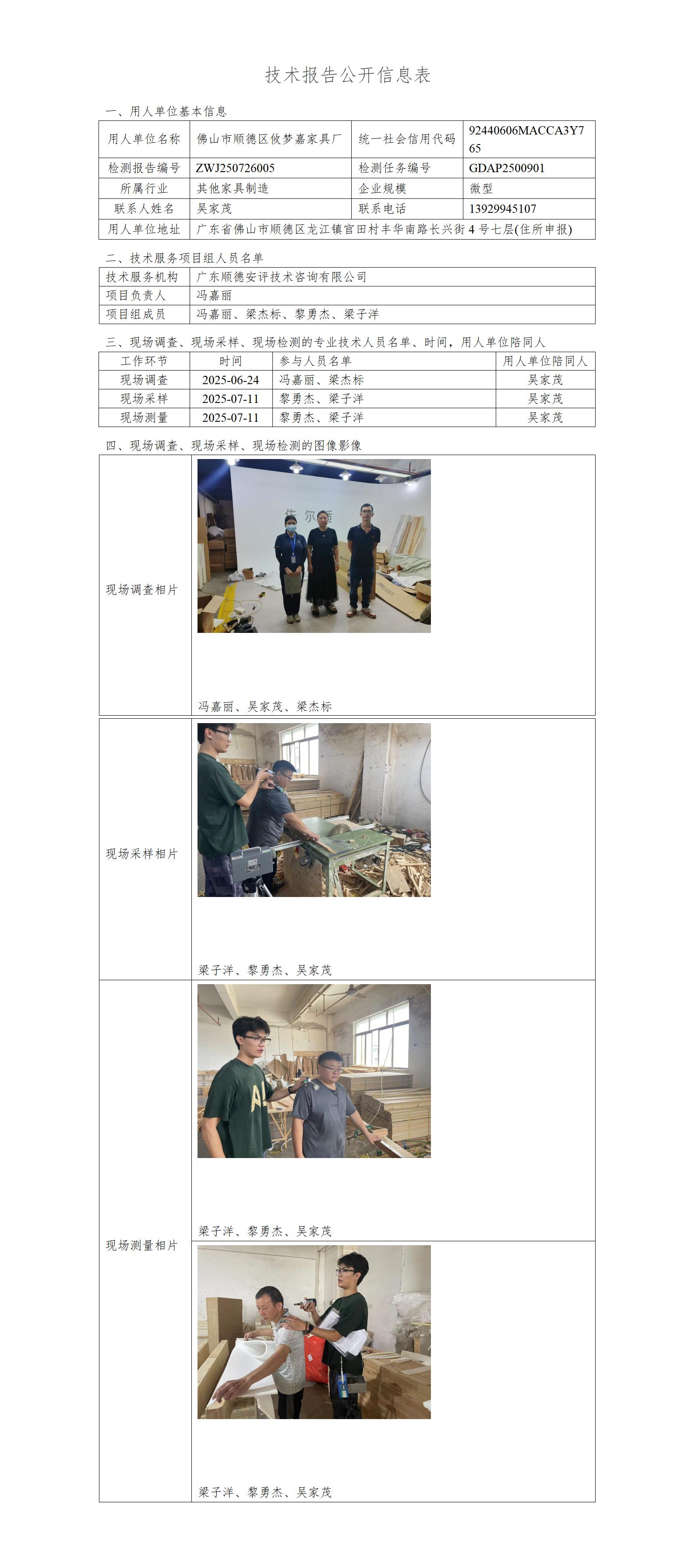 佛山市顺德区攸梦嘉家具厂-2025-技术报告公开信息表_01.jpg
