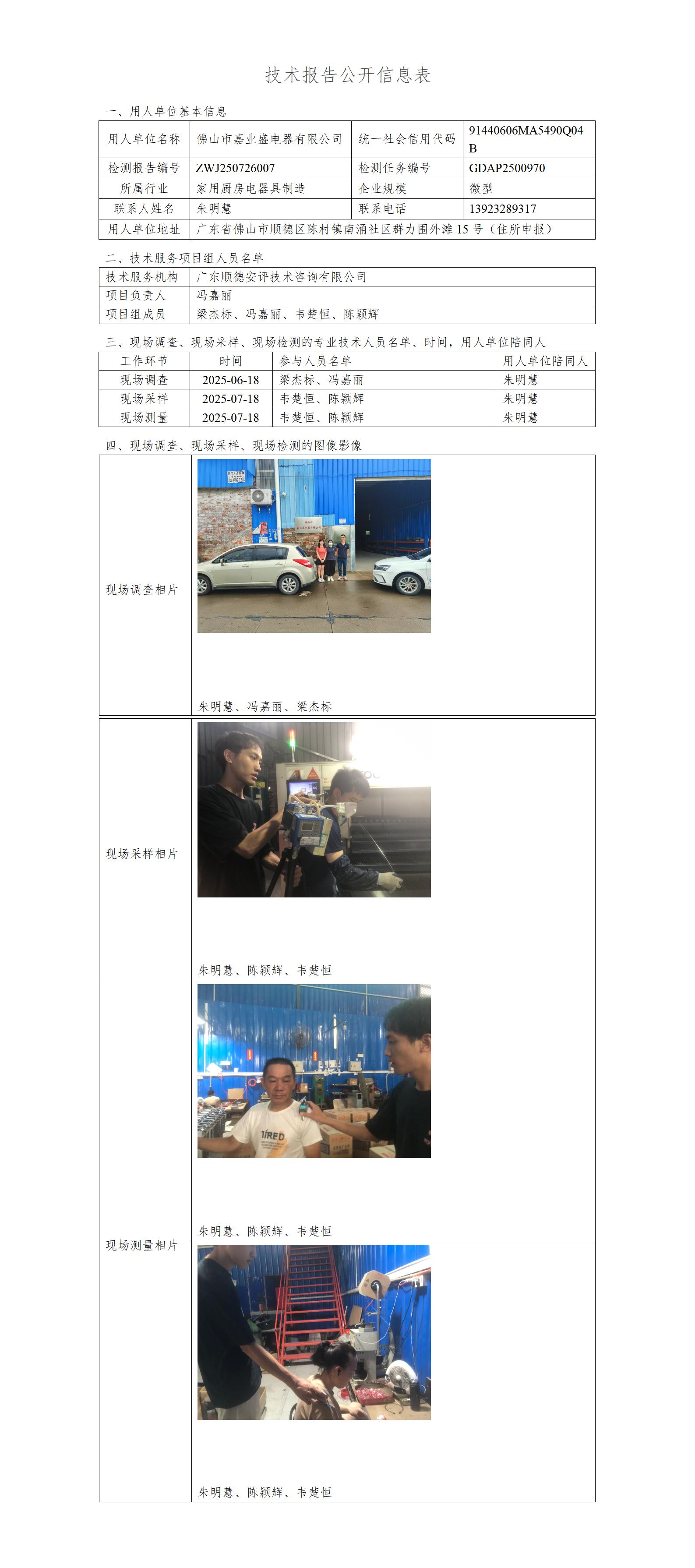 佛山市嘉业盛电器有限公司-2025-技术报告公开信息表_01.jpg