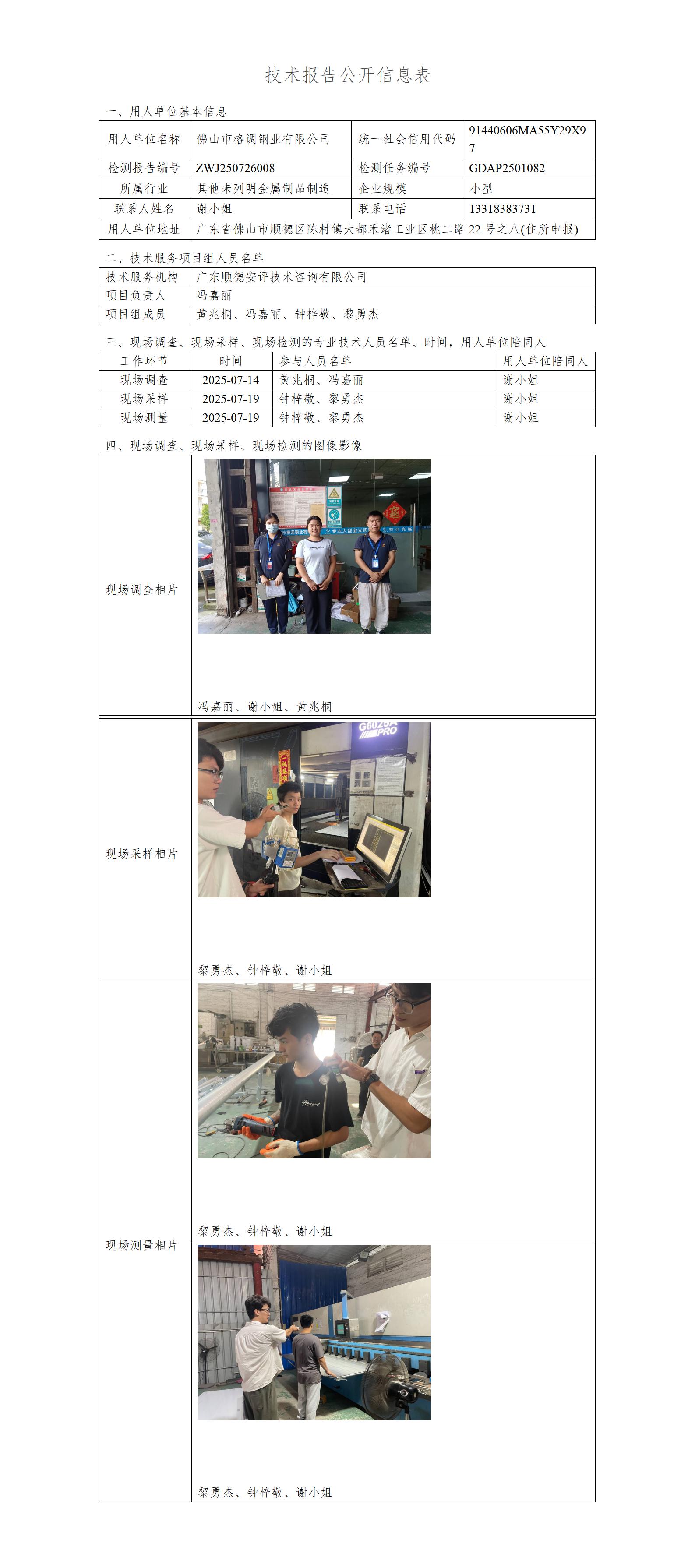 佛山市格调钢业有限公司-2025-技术报告公开信息表_01.jpg