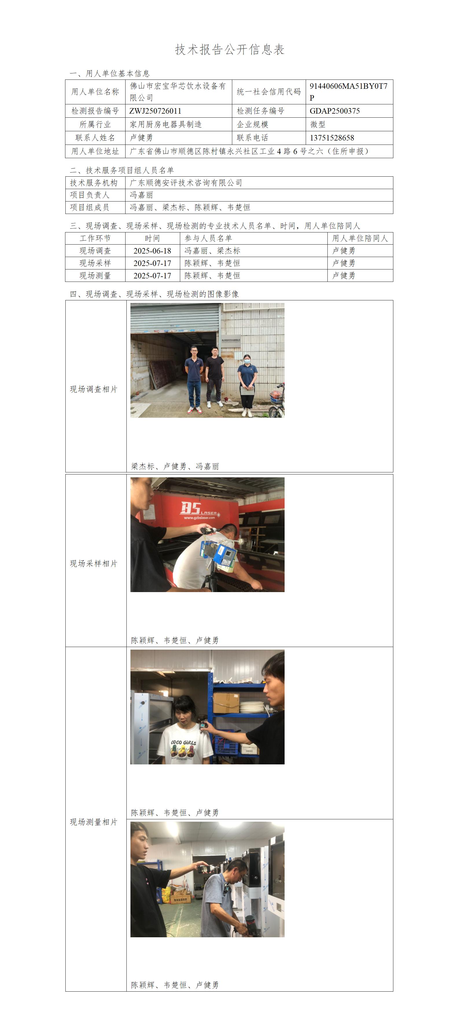 佛山市宏宝华芯饮水设备有限公司-2025-技术报告公开信息表_01.jpg