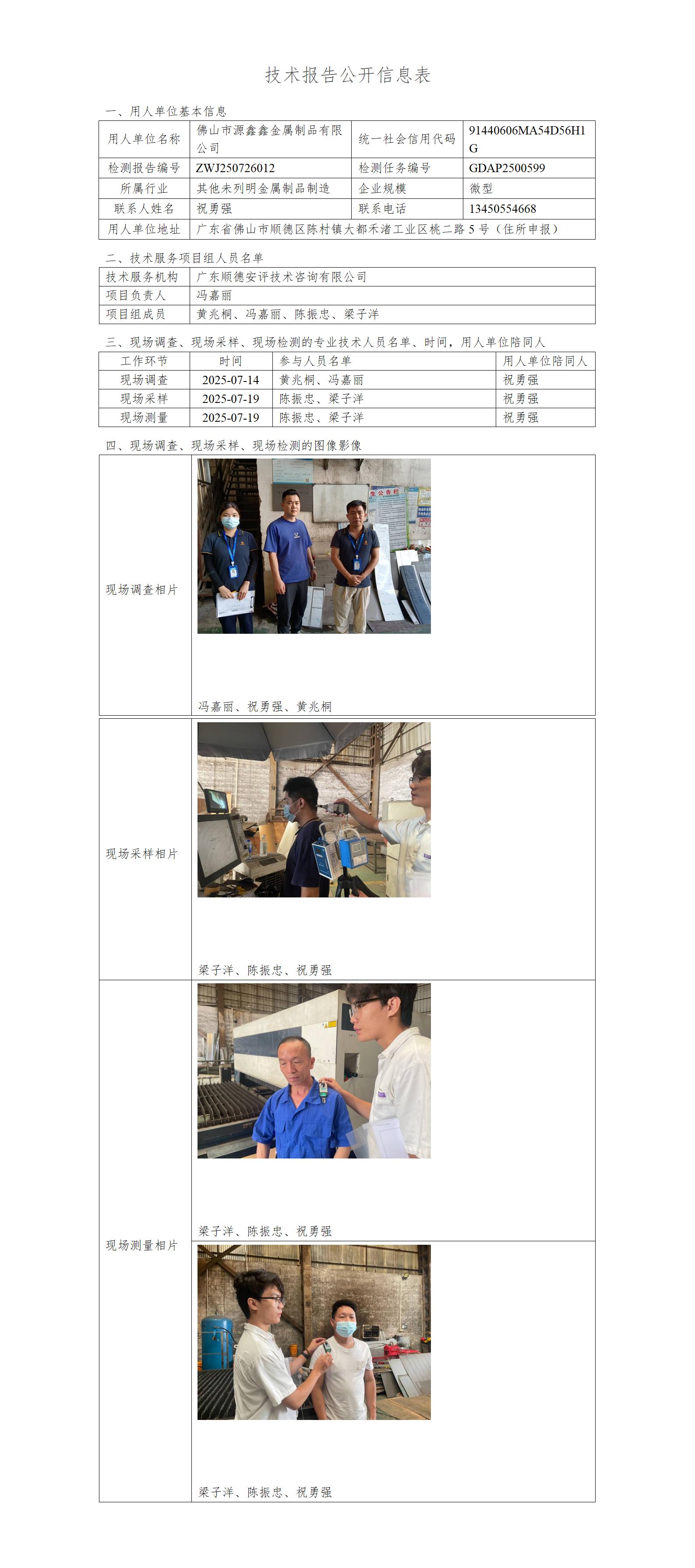 佛山市源鑫鑫金属制品有限公司-2025-技术报告公开信息表_01.jpg