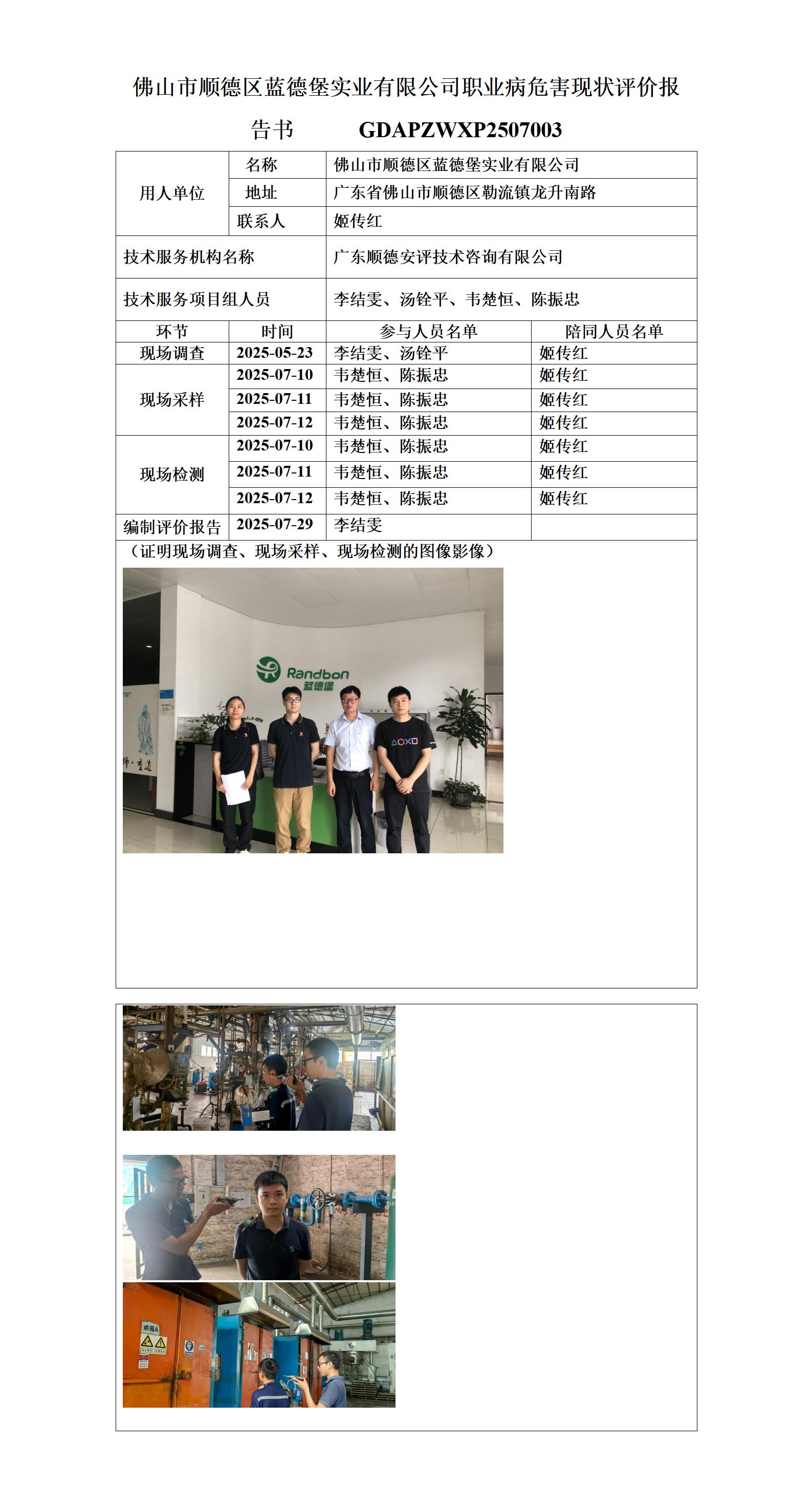 佛山市顺德区蓝德堡实业有限公司-2025-职业卫生技术服务机构应提交信息_01.jpg