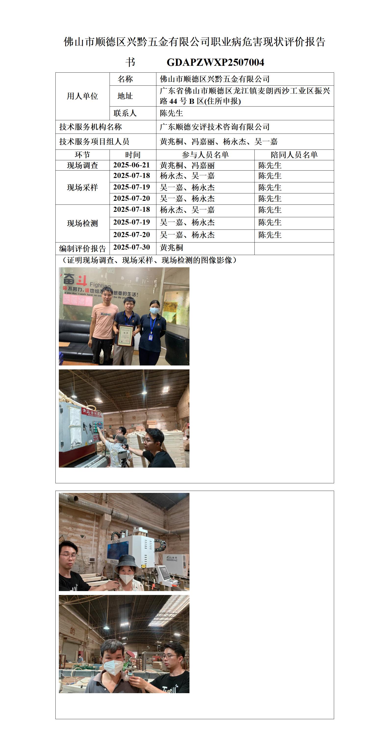 佛山市顺德区兴黔五金有限公司-2025-职业卫生技术服务机构应提交信息_01.jpg