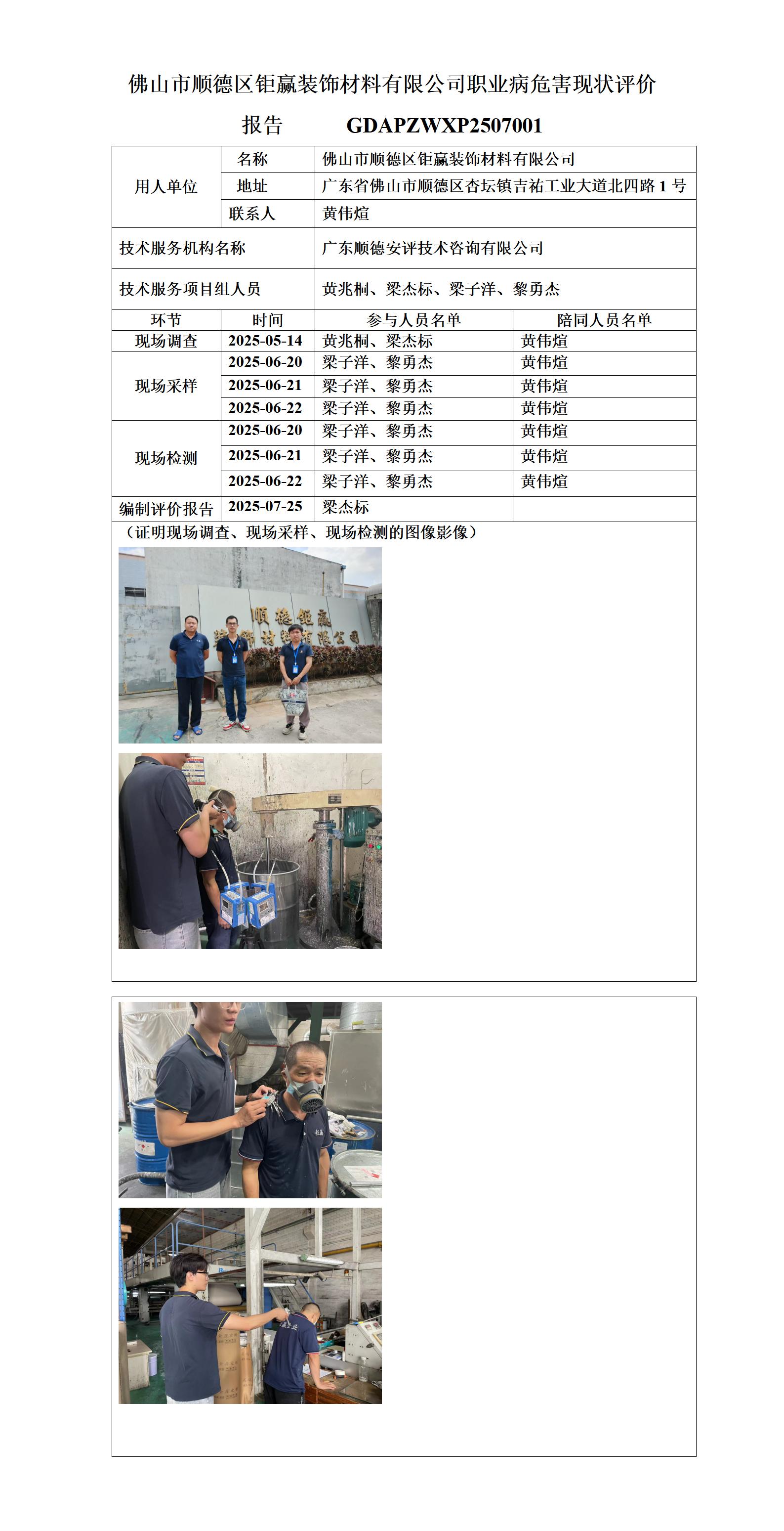佛山市顺德区钜赢装饰材料有限公司-2025-职业卫生技术服务机构应提交信息_01.jpg