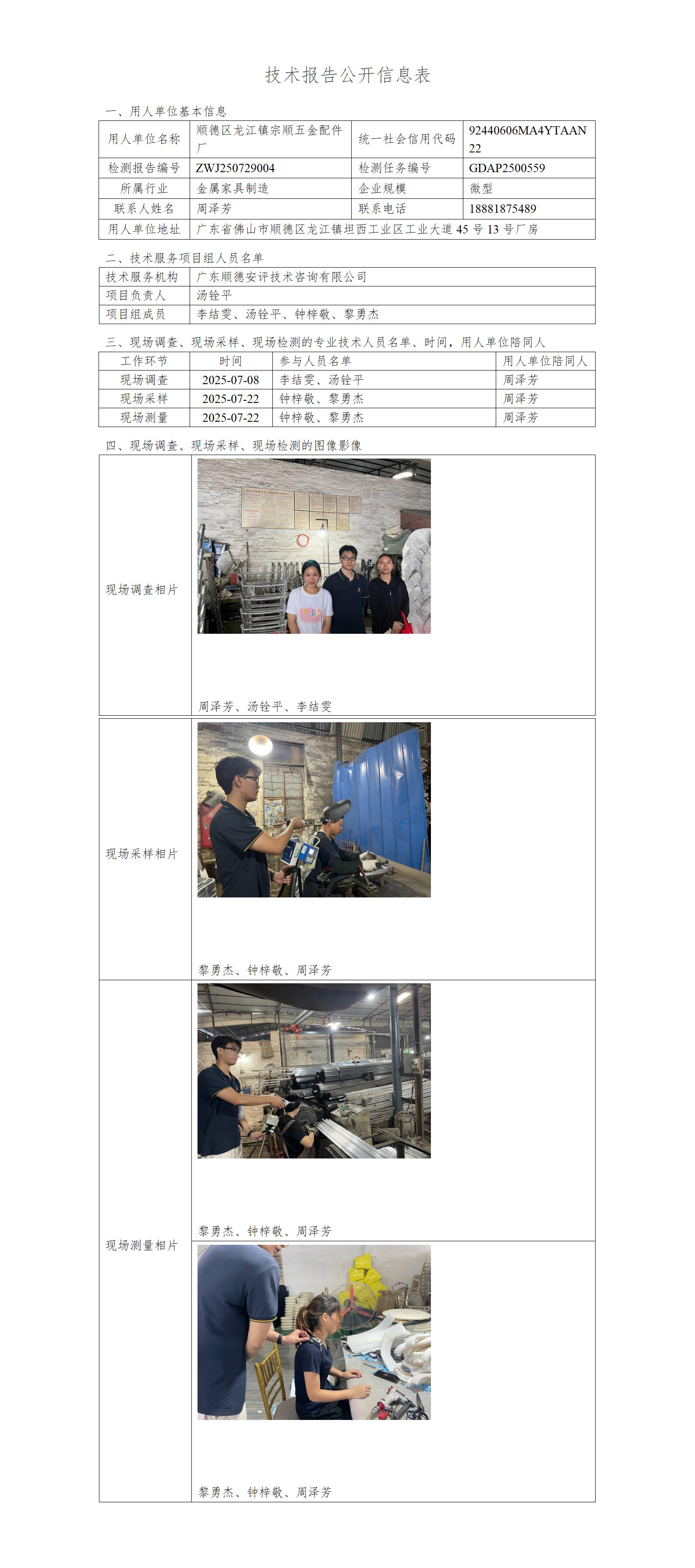 顺德区龙江镇宗顺五金配件厂-2025-技术报告公开信息表_01.jpg