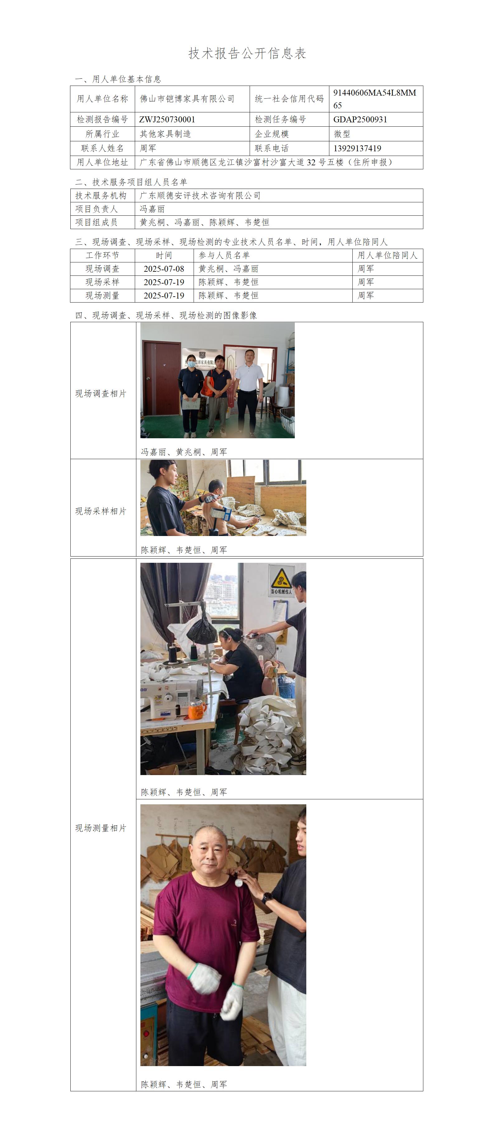 佛山市铠博家具有限公司-2025-技术报告公开信息表_01.jpg