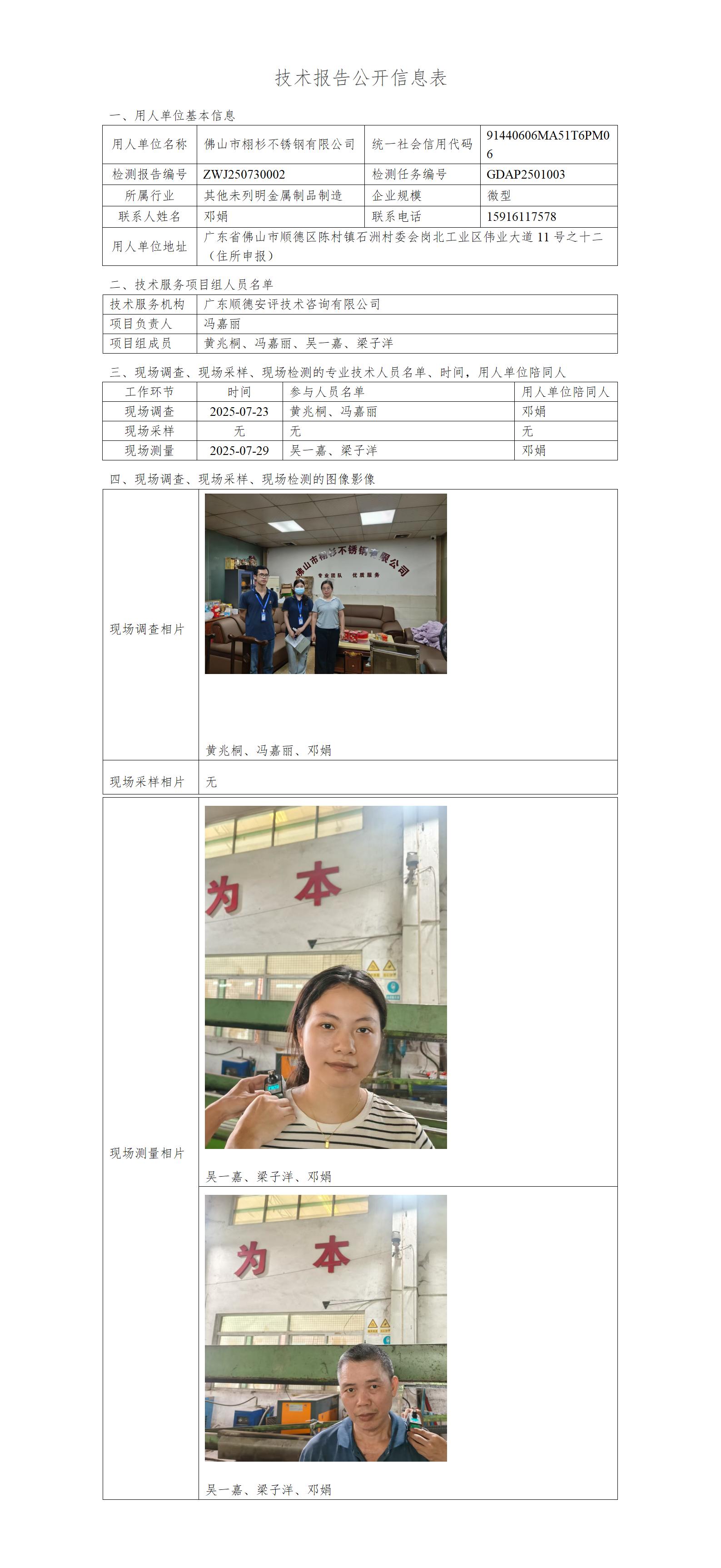 佛山市栩杉不锈钢有限公司-2025-技术报告公开信息表_01.jpg