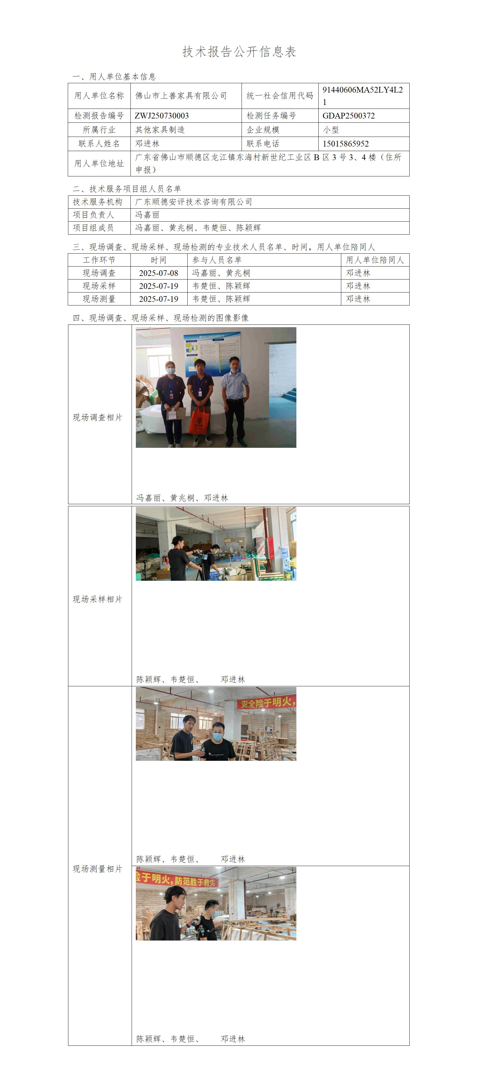 佛山市上善家具有限公司-2025-技术报告公开信息表_01.jpg
